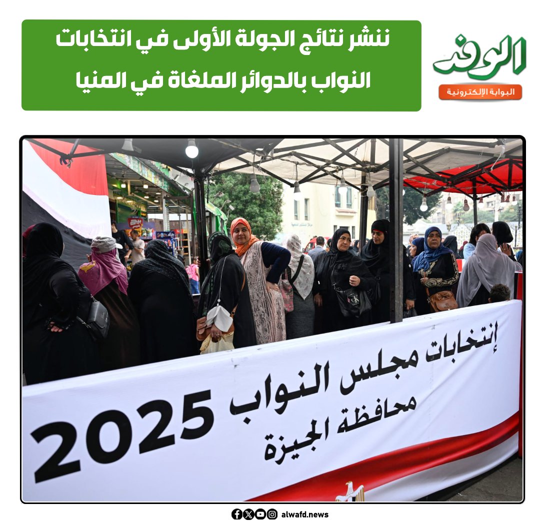 بوابة الوفد ننشر نتائج الجولة الأولى في انتخابات النواب بالدوائر الملغاة في المنيا 