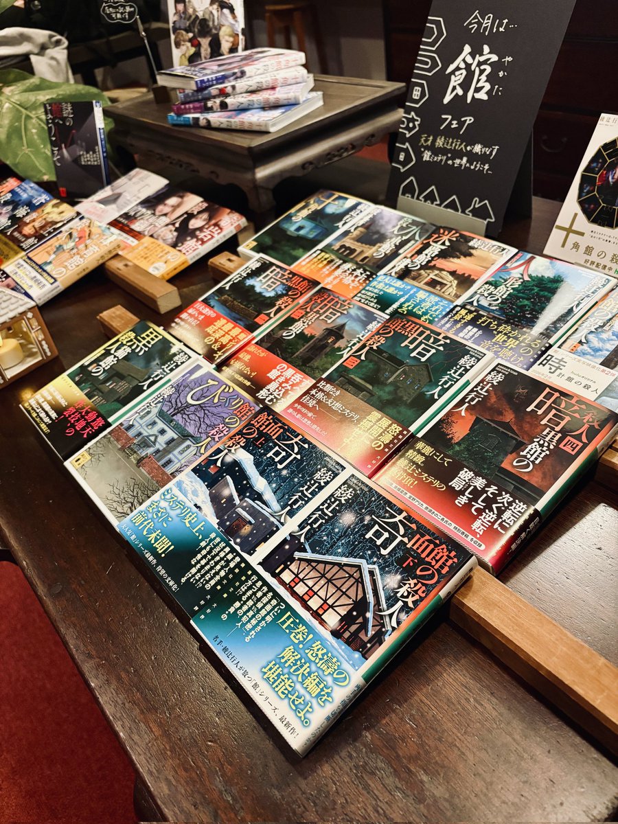 The 本格」 『奇面館の殺人』 綾辻行人🇯🇵 館シリーズ第9作目。全10作