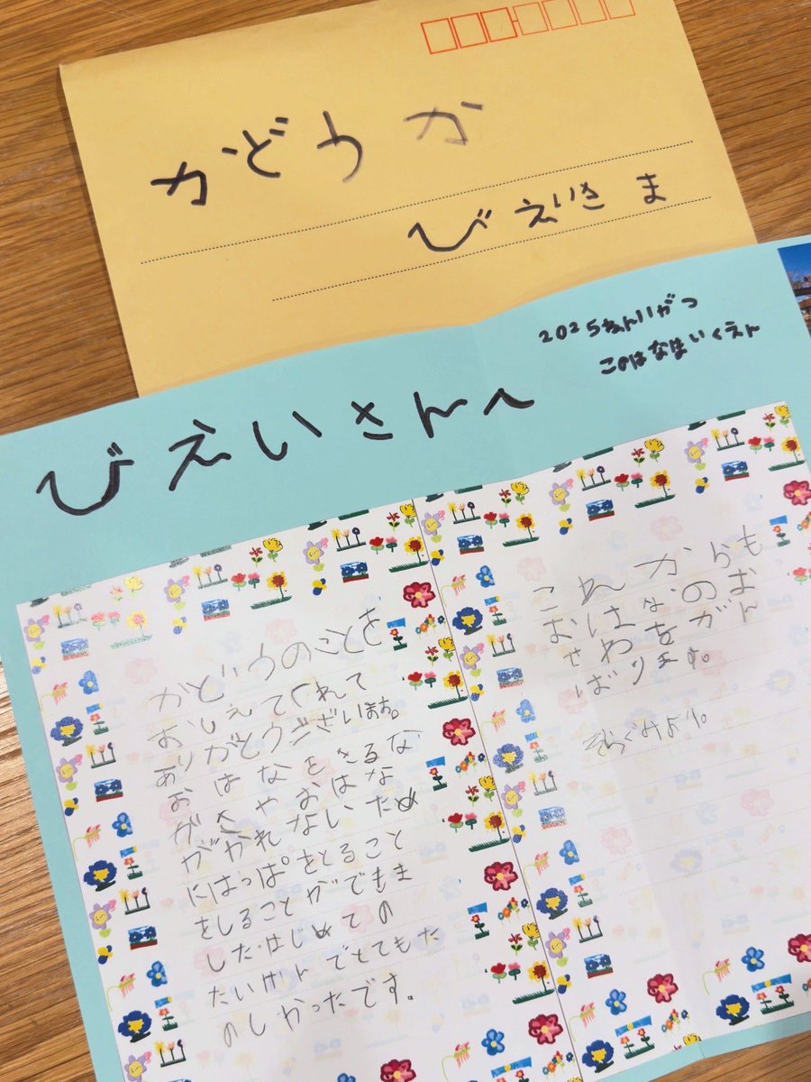 bieiizm33's tweet photo. 《花育》お手紙と感想

テーマ：現場の実感と、未来への希望

花育が終わったあと、
園児たちからのお手紙と、
先生方からの丁寧なお手紙をいただきました。

「たのしかった」
「これからも おはなのおせわを がんばる」

たどたどしい文字で綴られた言葉に、
胸がじんわ��と温かくなりました。

そして先生方からは、
花を摘み、生ける体験を通して、
子どもたちが意欲的に取り組んでいたこと、
友だち同士で作品を見せ合い、
自然と会話や対話が生まれていたことが、
現場の視点で丁寧に記されていました。

一つひとつの言葉から、
子どもたちと真剣に向き合ってくださっている
先生方の日々のまなざしが伝わり、
深い感謝の気持ちでいっぱいになりました。

季節の植物に触れ、
五感を使って向き合う体験は、
その場限りで終わるものではありません。
目には見えなくても、
確実に子どもたちの中に残り、
これからの人生のどこかで、
ふと植物に思いを馳せる瞬間が
訪れるのだと感じています。

自然との関係を取り戻すことは、
これからの社会を生きる力につながる。
子どもたちの姿や、いた���いた言葉を通して、
その思いは、より確かなものになりました。

花育は、特別なイベントではなく、
保育や教育の現場に
無理なく取り入れることのできる実践です。

この時間が、
子どもたち一人ひとりの未来を支える
「感性の土台」になっていくことを、
心から願っています。

このはな保育園の園児のみなさん、
園長先生をはじめ、保育園の先生方。
この度は、素敵なご縁を本当にありがとうございました🌿
@konohanahoikuen_official 
#花育 #生け花 #華道家