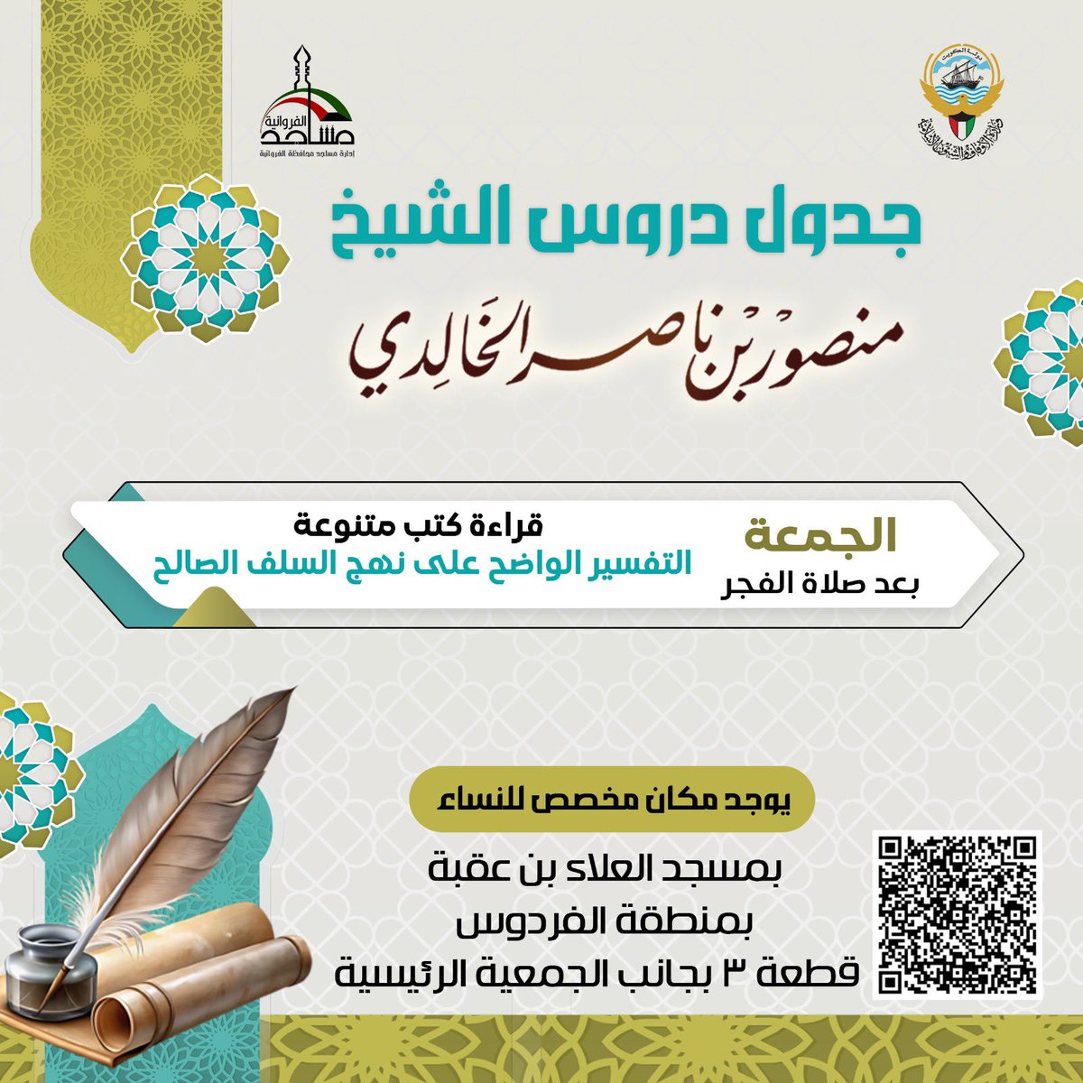 📢 يسرنا دعوتكم لحضور:*

 *📚مجلس القراءة الأسبوعي:*

((كتاب التفسير الواضح على نهج السلف الصالح))

➰لمحمد نسيب الرفاعي رحمه الله➰

🎙️ لفضيلة الشيخ/ *د. منصور ناصر الخالدي*

⏰ فجر يوم الجمعة 

👇🏻 *الدرس حضوري فقط*

🕌 *مسجد* العلاء بن عقبة - الفردوس
maps.app.goo.gl/YjLxszXp8Mt1Yw…