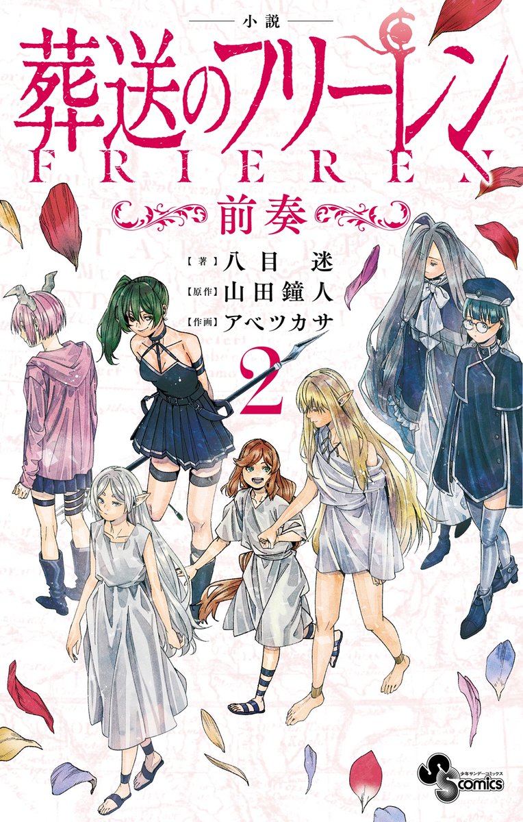 Post by 『葬送のフリーレン』公式 on X: 本日より発売