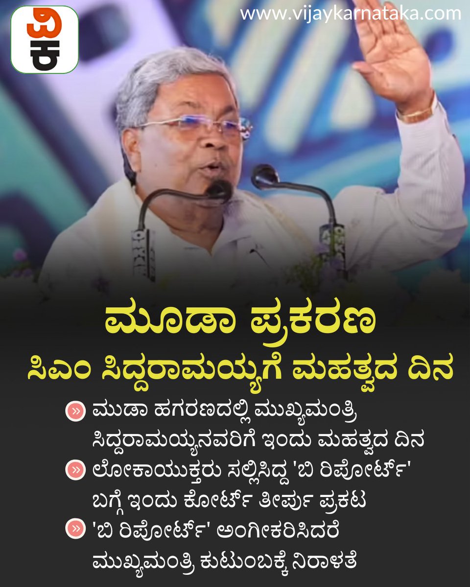 Vijaykarnataka's tweet image. ಮೂಡಾ ಪ್ರಕರಣ: ಸಿಎಂ ಸಿದ್ದರಾಮಯ್ಯಗೆ ಮಹತ್ವದ ದಿನ; 'ಬಿ ರಿಪೋರ್ಟ್' ಬಗ್ಗೆ ಇಂದು ಕೋರ್ಟ್ ತೀರ್ಪು ಪ್ರಕಟ
#cmsiddaramaiah #MUDAScam #cmsiddaramaiahmuda #BIReports #SupremeCourt