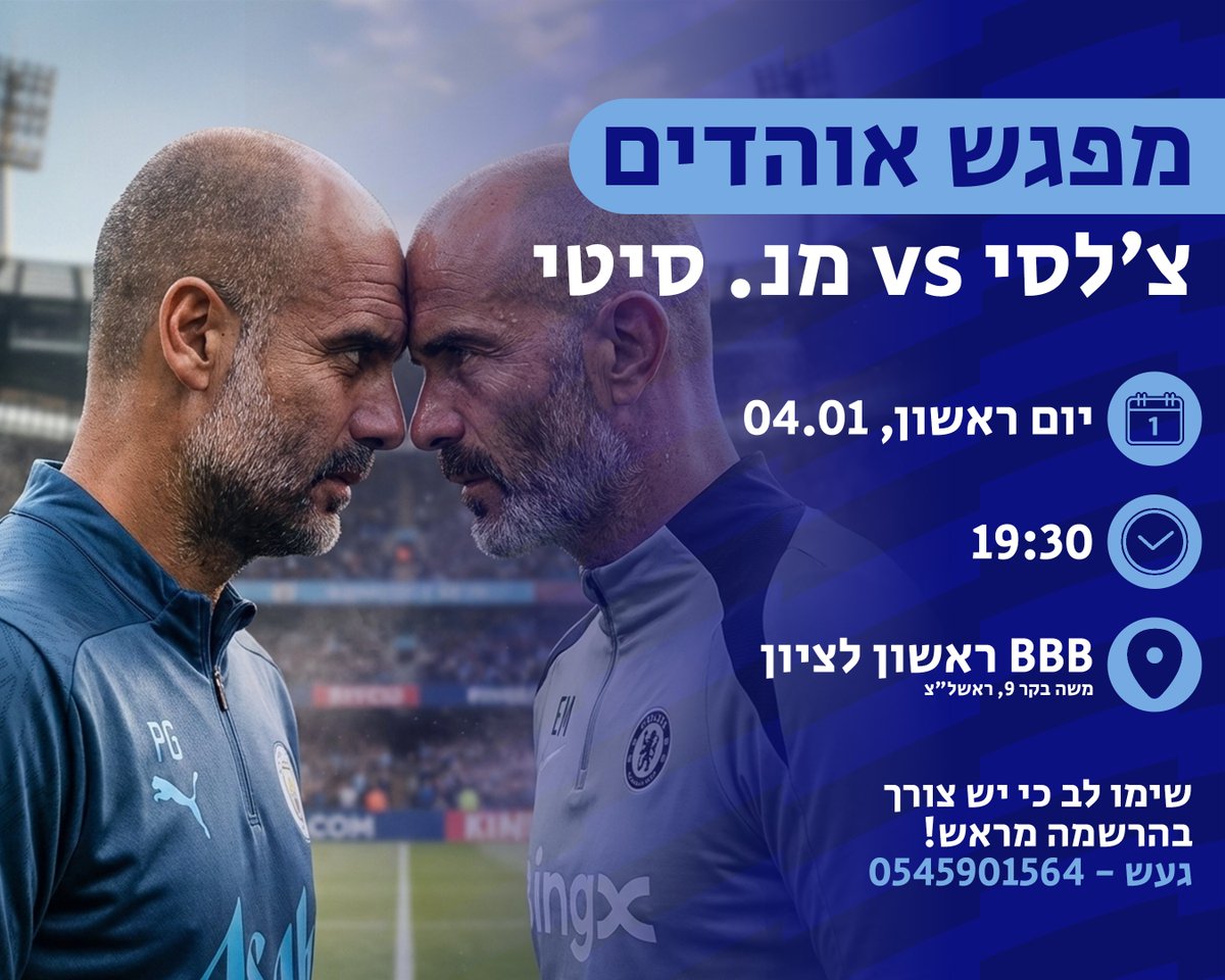 פותחים חזק את 2026 עם מפגש צפייה נגד סיטי!
יום ראשון, 04.01.26, בשעה 19:30 - BBB ראשון לציון. הרשמה אצל געש: wa.me/972545901564

המפגש הקודם היה סולד אאוט - אל תחכו לרגע האחרון להרשמה. נתראה שם 🫡