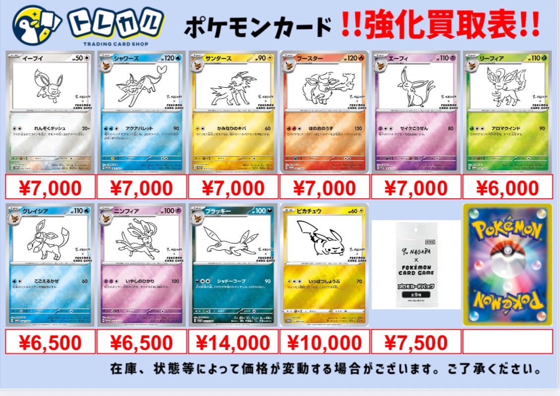 🌈#トレカル ポケモン NAGABAブイズ買取表❣️ イーブイ ¥7,000