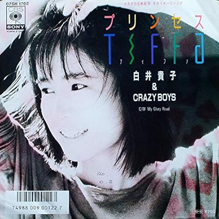 白井貴子＆THE CRAZY BOYS「PRINCESS TIFFA」 '85冬のカネボウ化粧品CM