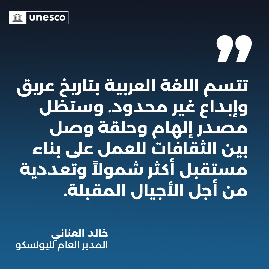 UNESCOarabic's tweet image. لا يقتصر تراث #اللغة_العربية على المتحدثين بها، فهي كنز إنساني مشترك.
 
نحتفي في #اليوم_العالمي_للغة_العربية لهذا العام بتأثيرها في الثقافة والعلوم والأدب، ونستعرض طرقاً مبتكرة تضمن ازدهارها في العالم الرقمي.
 
🌍 unesco.org/ar/world-arabi…