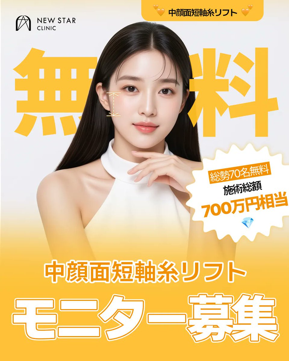newstar_jp's tweet photo. 【第9弾】中顔面短縮糸リフト無料モニター募集✨

＼ “中顔面”の長さでお悩みの方、必見💥／
もう面長とは言わせない！
中顔面をギュッと短く、自然に若返り＆可愛さアップ💗

✔ 鼻下からアゴが長く見える…そんな悩みに
✔ 顔の余白を自然に詰めて“黄金比”に近づける
✔ 糸リフトだからダウンタイム最小限！
✔ フィラーと組み合わせてさらに完成度UP✨

📸ビフォーアフターは公式アカウントで公開中！
美容上級者が選ぶ、ニュースターの黄金比デザイン💎

🧡12月〜2月の渡韓予定の方、今がチャンスです！
中顔面に自信がつくと、写真写りも激変📸💥

#中顔面短縮 #糸リフト #韓国整形