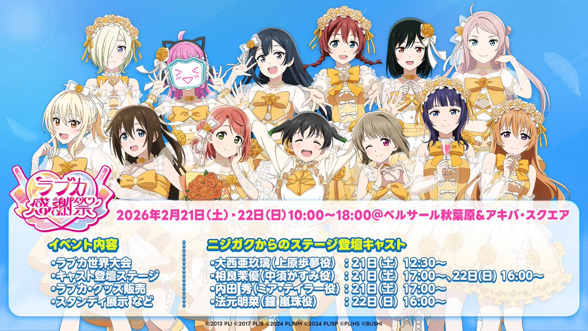 🎊2026年2月21日・22日は #ラブカ感謝祭🎊 ＼ ラブカが大好きな