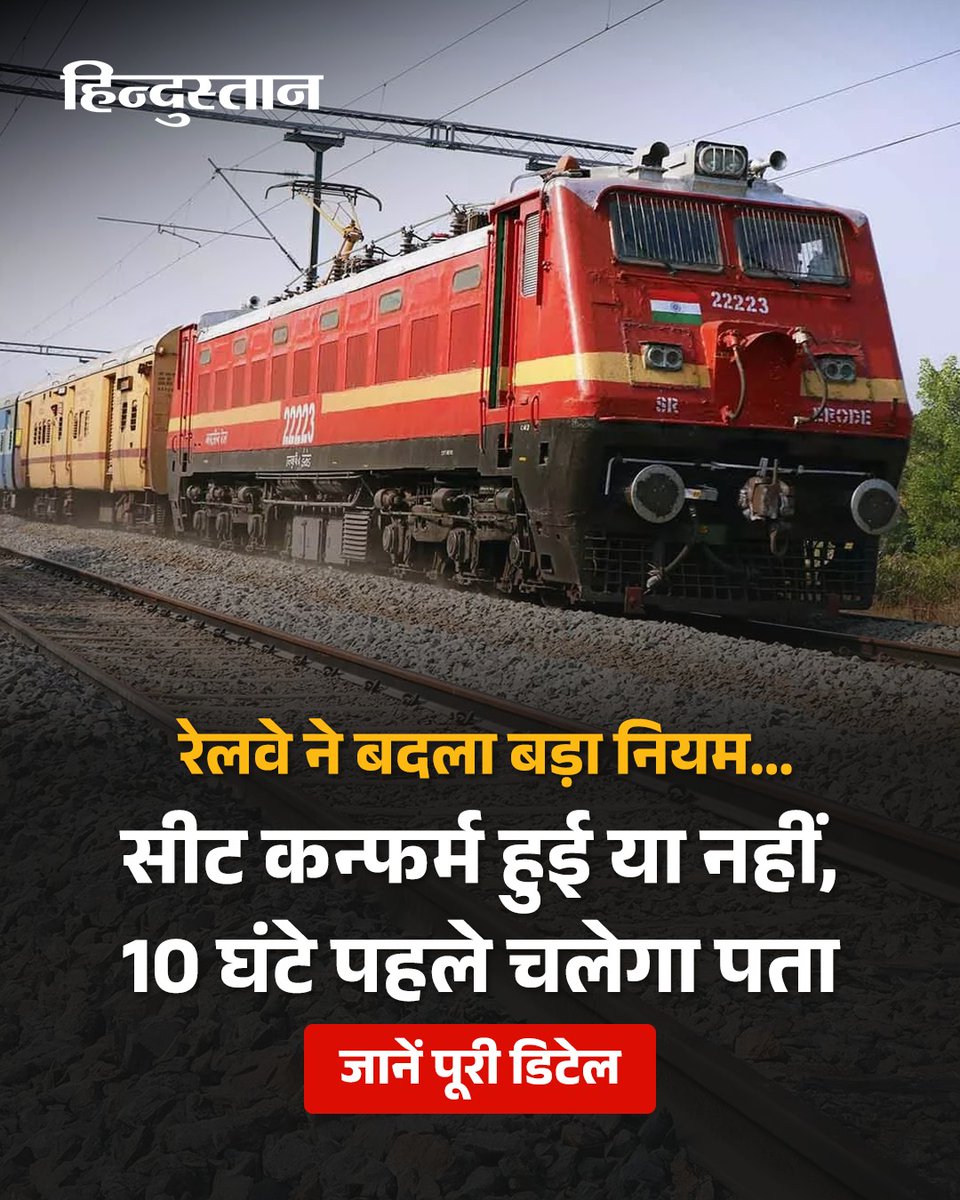 Live_Hindustan's tweet photo. देश के करोड़ों रेल यात्रियों के लिए एक बहुत अच्छी खबर आई है। अब यात्रियों को ट्रेन के डिपार्चर टाइम से 10 घंटे पहले ही मालूम चल जाएगा कि ट्रेन में उनकी सीट कन्फर्म हुई या नहीं हुई। स्वाइप कर जानिए पूरी डिटेल
#IndianRailways #TrainTickets #Railways #ReservationChart
देश-दुनिया की खबरें पढ़ने के लिए अभी डाउनलोड करें 'Hindustan App'