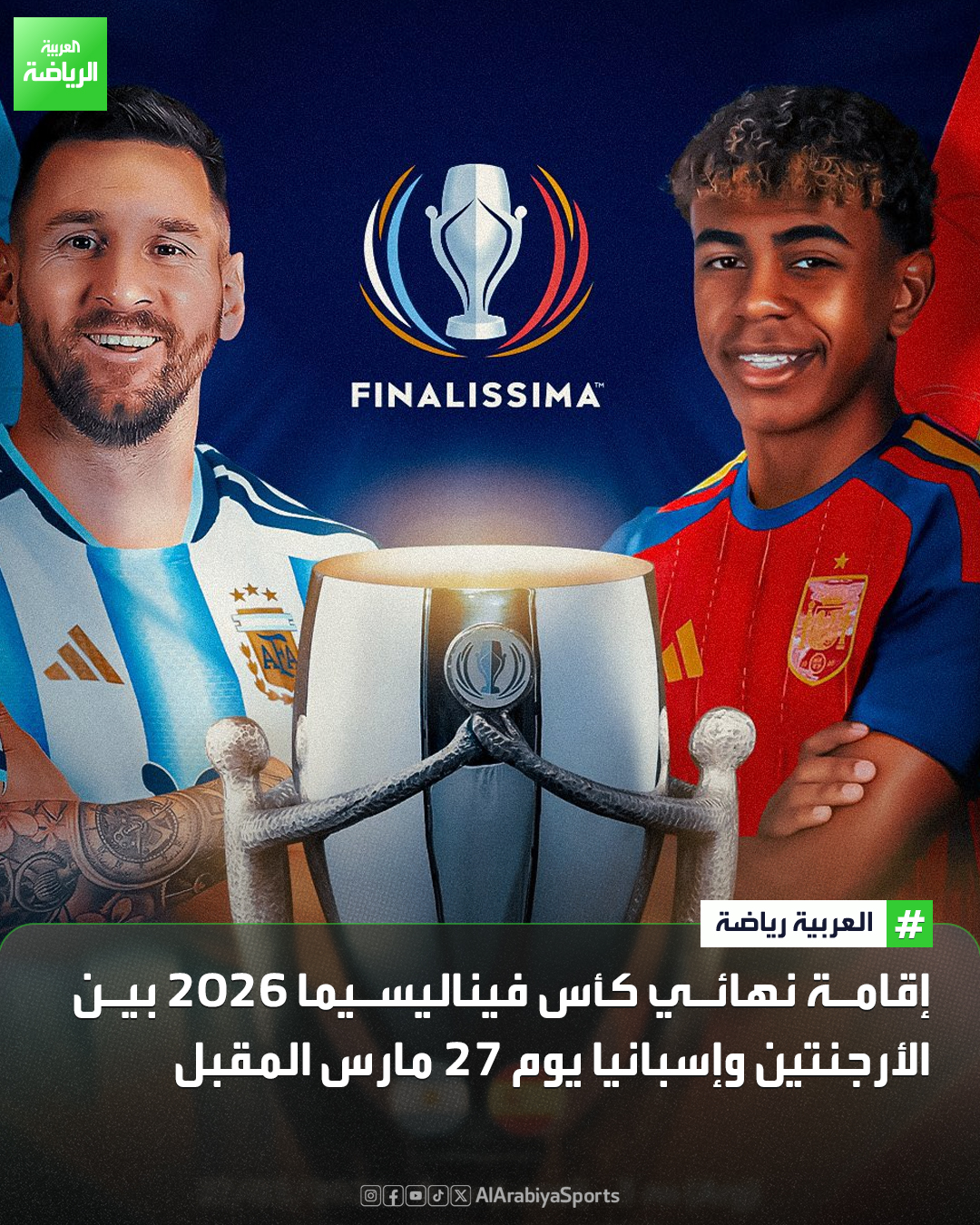 تحديد موعد نهائي كأس فيناليسيما 2026 بين إسبانيا بطل كأس أوروبا والأرجنتين بطل كوبا أميركا. 27 مارس. لوسيل - الدوحة. 9 مساءً 