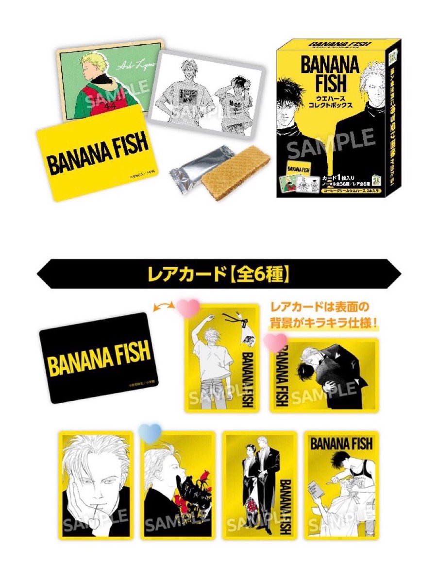 BANANA FISH ウエハース ノーマルカード 全36種 コンプリート BANANA FISH ウエハースコレクトボックス | くじストリート