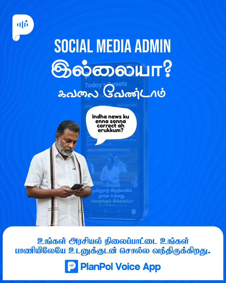PlanPol_'s tweet photo. இனி அரசியல் பதிவுகளுக்காக தனி admin தேவை இல்லை.

PlanPol Voice மூலம்
உங்கள் அரசியல் நிலைப்பாட்டை
உங்கள் பாணியிலேயே
உடனுக்குடன் சொல்லலாம்.

🔗 Link in bio

#PlanPolVoice #TamilPolitics #PoliticalVoices #IndianPolitics #SpeakNow https://t.co/HaUNofYVp8