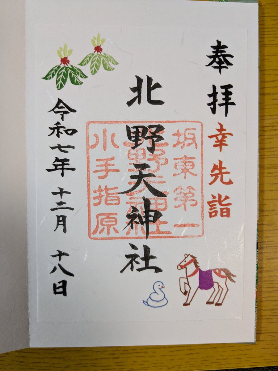 tuminayatsusa's tweet photo. 今年もあと2週間。
北野天神社に12月の御朱印をいただきました。
#御朱印
#北野天神社
#所沢市 https://t.co/34PFdvPrxJ