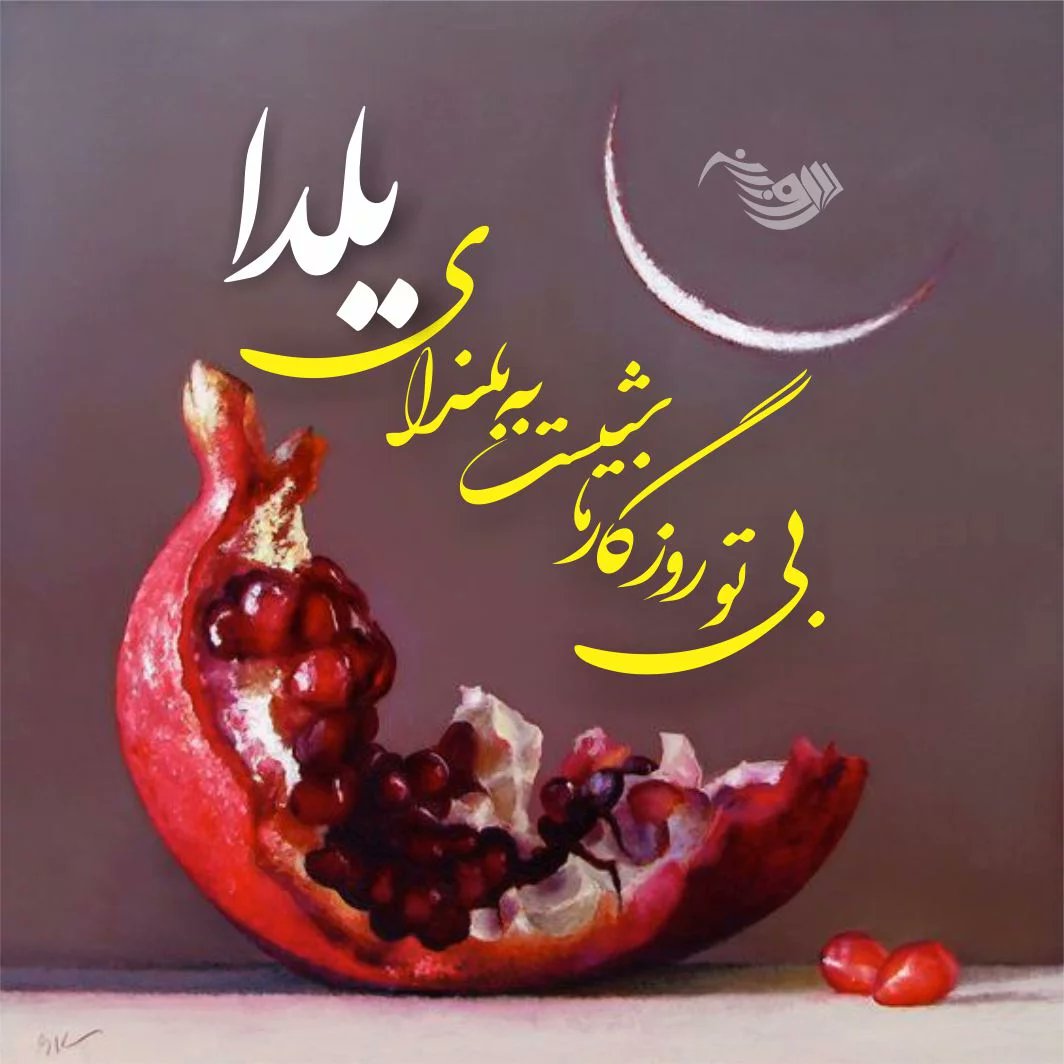 khanoomhesabdar's tweet photo. شب یلدا یعنی قدر یک دقیقه بیشتر در کنار عزیزانتان را دانستن 
#یلدای_ایرانی #آیین_ایرانی https://t.co/krrYh8jgbl