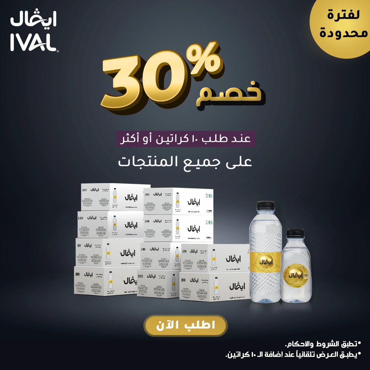 احصل على خصم 30% على جميع المنتجات عند شراء 10 كراتين فاكثر #مياه_ايفال ivalwater.com