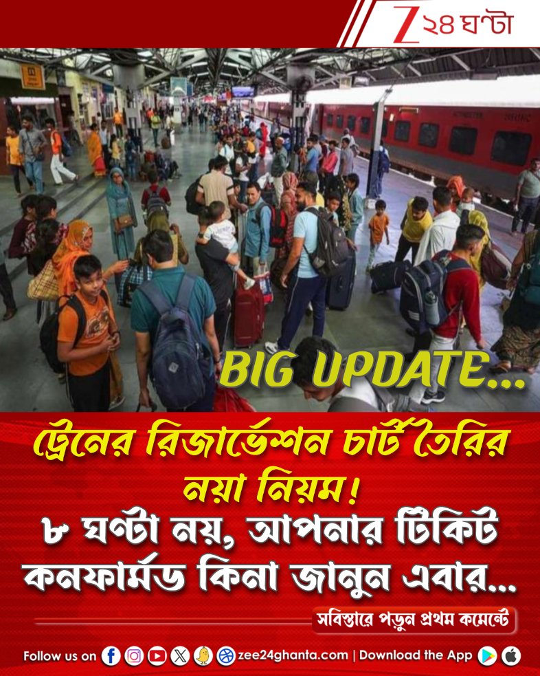 Zee24Ghanta's tweet image. কোন ট্রেনের চার্ট কখন তৈরি হবে? খুব জরুরি... জেনে নিন
পড়ুন সবিস্তারে: tiny.cc/jalw001

#indianrailways #tickets #reservationchart #Rules #Zee24Ghanta