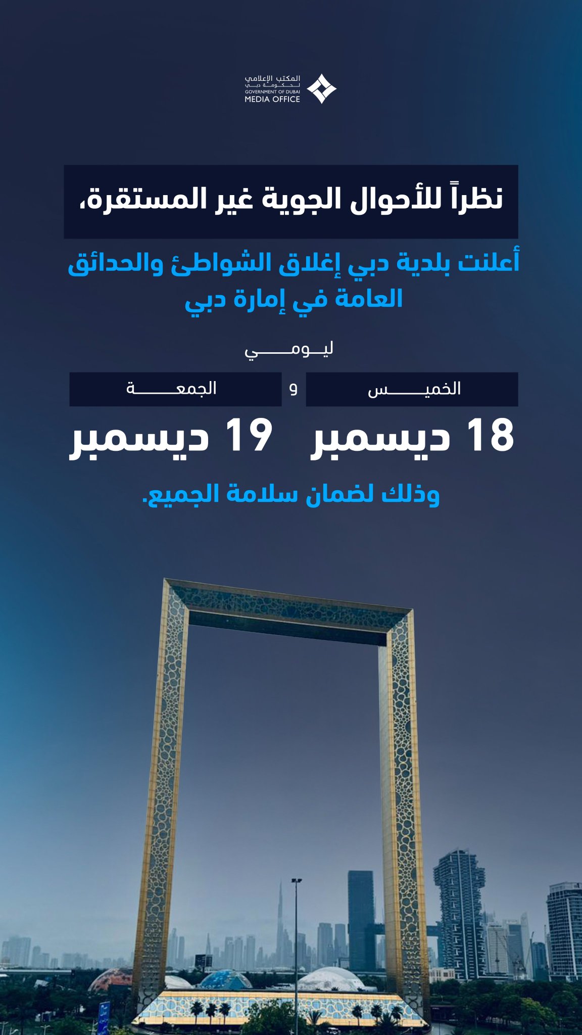 بلدية دبي تعلن إغلاق الشواطئ والحدائق العامة في إمارة دبي يومي الخميس 18 ديسمبر والجمعة 19 ديسمبر، نظراً للأحوال الجوية غير المستقرة، ولضمان سلامة الجميع 