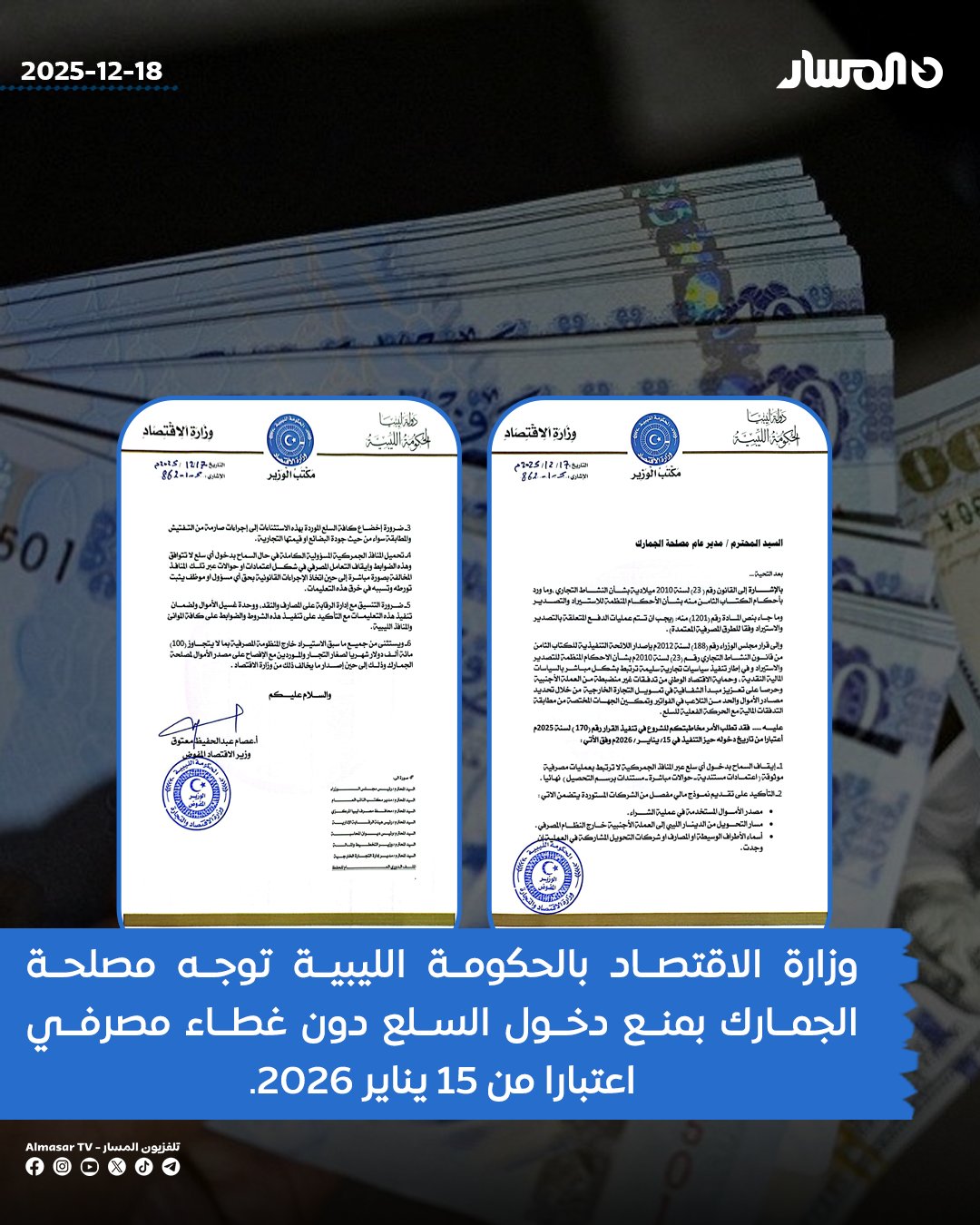 وزارة الاقتصاد بالحكومة الليبية توجه مصلحة الجمارك بمنع دخول السلع دون غطاء مصرفي اعتبارا من 15 يناير 2026.. وزارة الاقتصاد: إلزام الشركات المستوردة بتقديم نموذج مالي يوضح مصدر الأموال ومسار التحويل والأطراف الوسيطة المشاركة في العملية.. وزارة الاقتصاد: إخضاع السلع المستوردة لإجراءات مشددة من حيث الجودة والقيمة التجارية لمنع التلاعب في الفواتير.. وزارة الاقتصاد: تحميل المنافذ الجمركية المسؤولية الكاملة عن أي مخالفات، مع إيقاف التعامل المصرفي عبر المنافذ المخالفة فورًا.. وزارة الاقتصاد: التنسيق مع إدارة الرقابة على المصارف ووحدة مكافحة غسل الأموال لضمان تنفيذ القرار في جميع الموانئ والمنافذ.. وزارة الاقتصاد: السماح لصغار التجار بالاستيراد خارج المنظومة المصرفية بما لا يتجاوز 100 ألف دولار شهريًا مع الإفصاح عن مصدر الأموال 