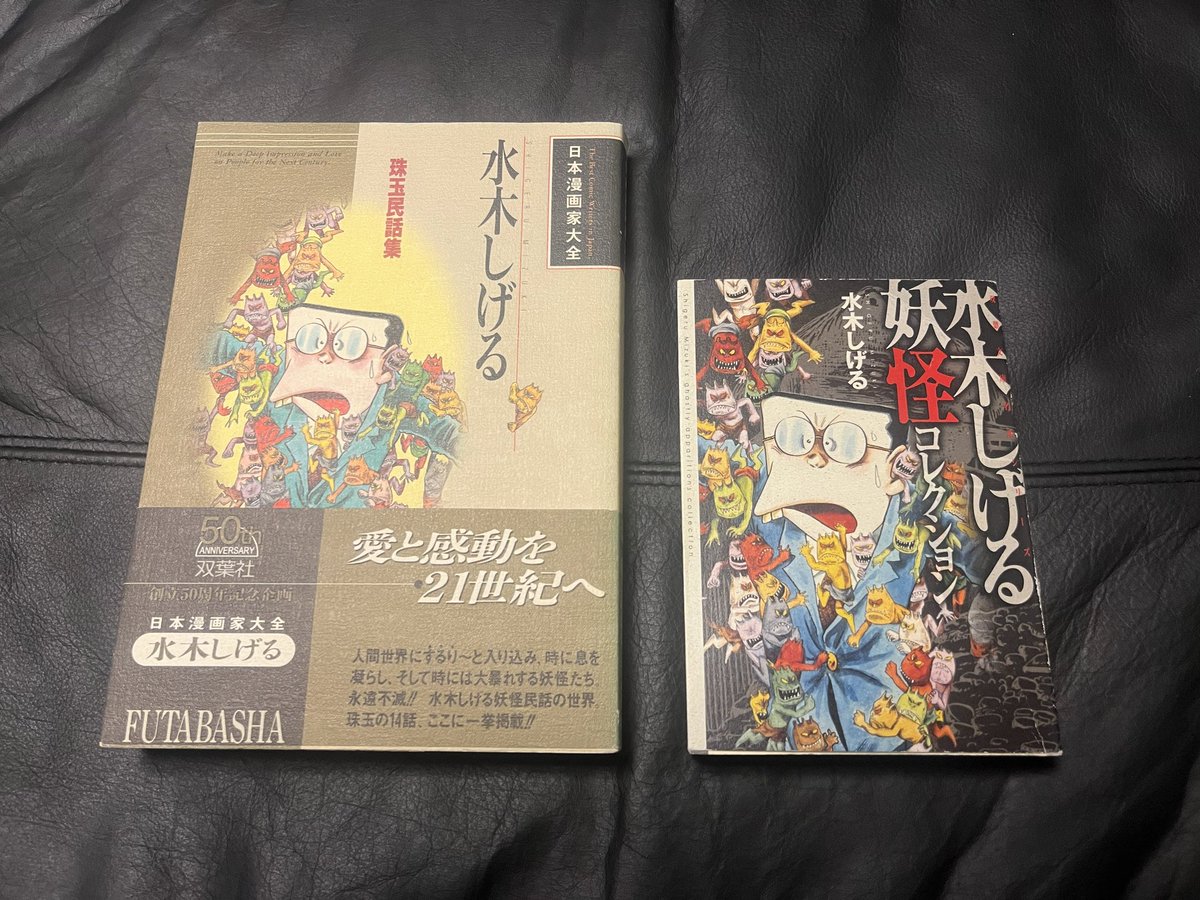 水木しげる先生の間違えやすい漫画本⑭✨ 『水木しげる珠玉民話集