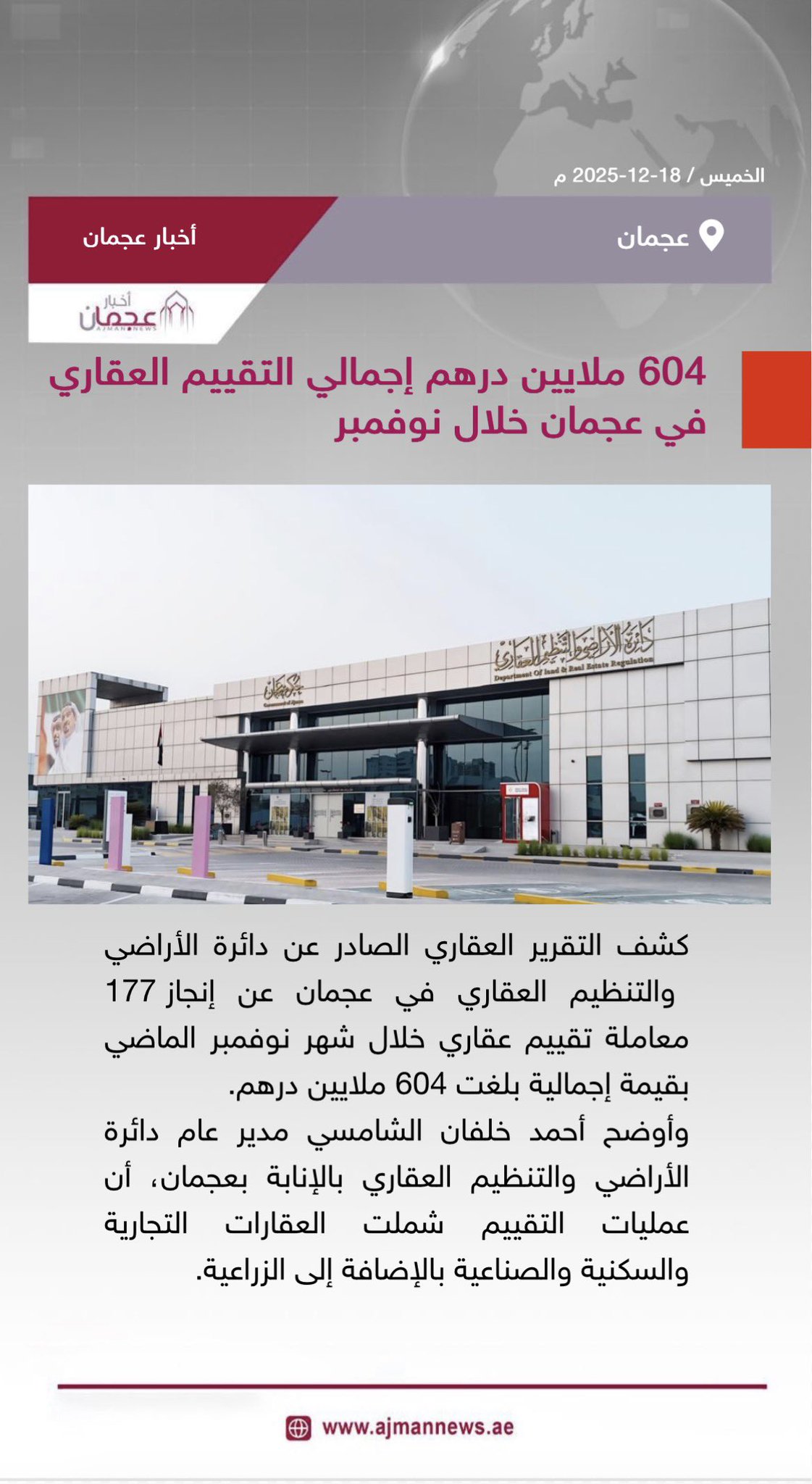604 ملايين درهم إجمالي التقييم العقاري في عجمان خلال نوفمبر. رابط الخبر كاملا: 