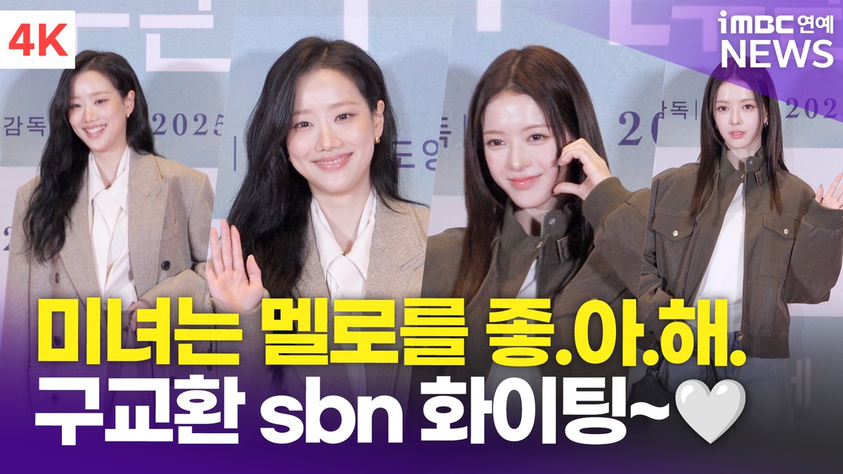 [4K] 이나은-노정의, 미인은 멜로를 좋아해🤍 구교환 선배님 응원 온 예쁜 후배님들~ | '만약에 우리' VIP 시사회 
#이나은 #노정의 #LeeNaEun #RohJeongEui #만약에우리 #OnceWeWereUs #VIP시사회 

⬇️영상 Click Plz⬇️
youtu.be/Xj08GNHlJao?si…