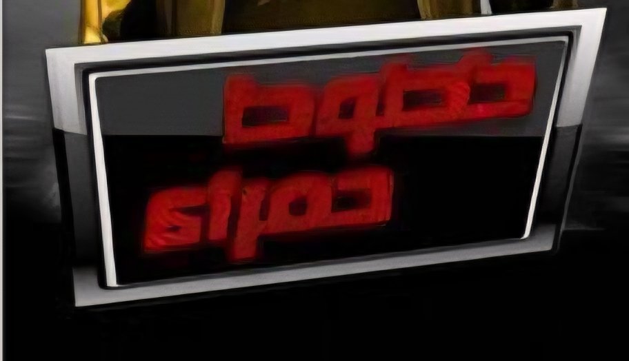 الخطوط الحمراء المصرية هل هي بداية الانفجار الإقليمي؟

#مع_عزام