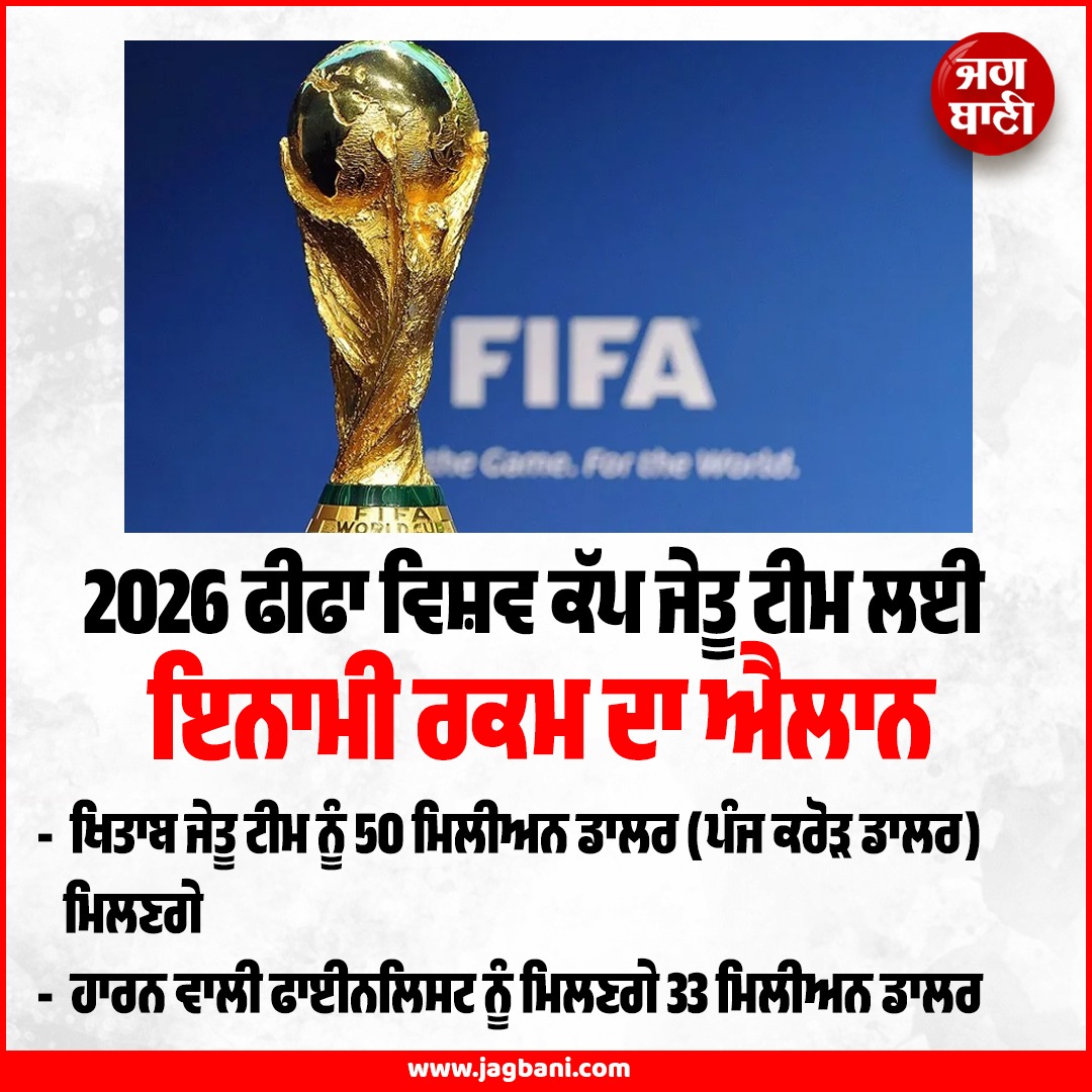 JagbaniOnline's tweet image. 2026 ਫੀਫਾ ਵਿਸ਼ਵ ਕੱਪ ਜੇਤੂ ਟੀਮ ਲਈ ਇਨਾਮੀ ਰਕਮ ਦਾ ਐਲਾਨ
#FIFAWorldCup #WinningTeam #PrizeMoney #Announcement