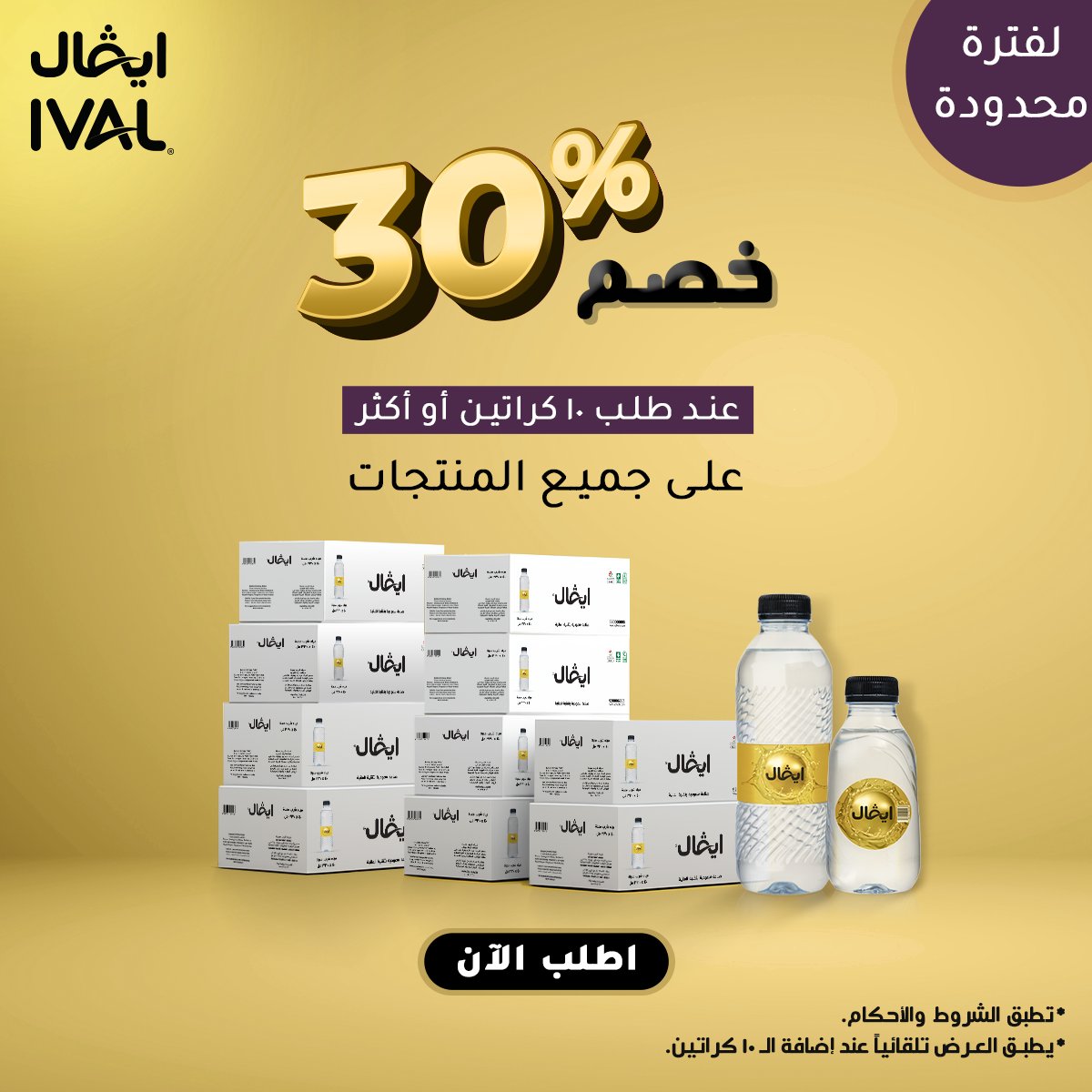 احصل على خصم 30% على جميع المنتجات عند شراء 10 كراتين فاكثر #مياه_ايفال ivalwater.com