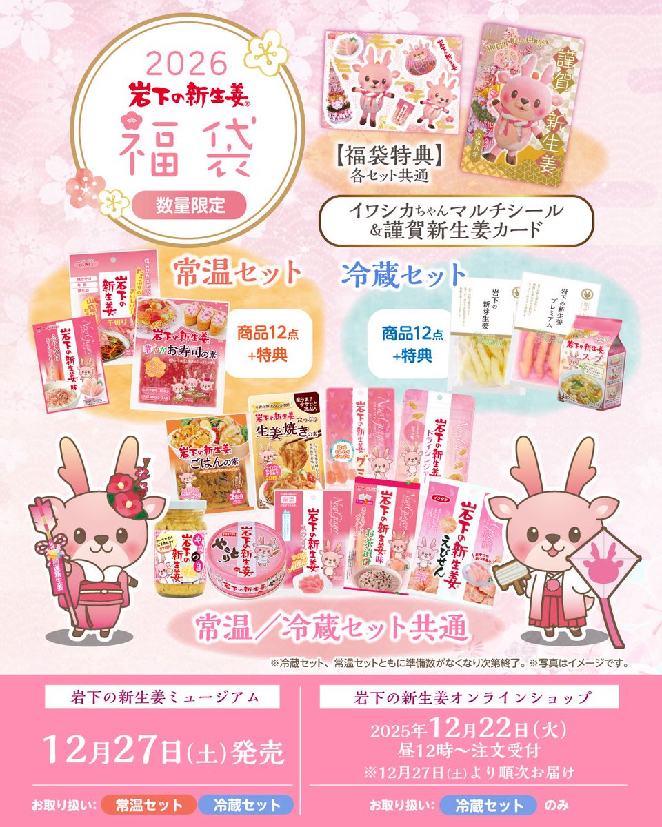 ★【12月27日～1月12日】年末年始の食卓に！「岩下の新生姜福袋2026」を岩下の新生姜ミュージアムとオンラインショップで販売。オンラインショップは12月22日受付開始、12月27日から順次お届け shinshoga-museum.com/news/fukubukur…

(年内のお届けをご希望の場合は12/27までに【着日指定なし】でご注文ください)
