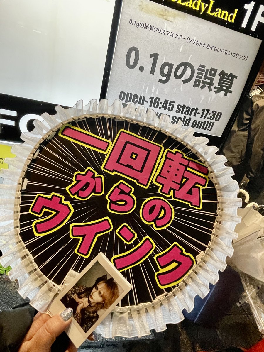 20251217名古屋0.1gの誤算有難うございました‼︎すんごい楽しかった