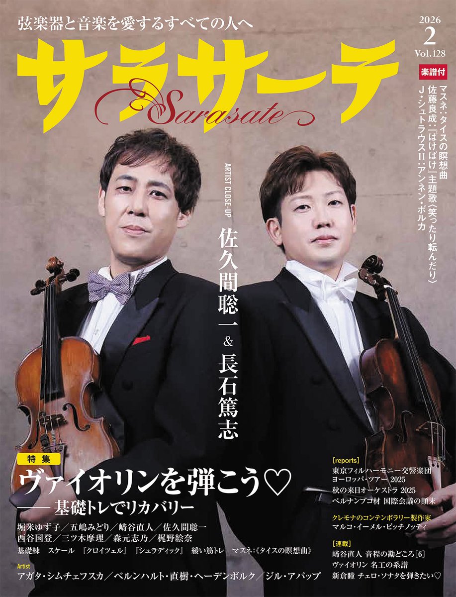 バイオリン　個人作家　Simansa Olsen 次号の表紙は私達【でゆお】 アーティストクローズアップは佐久間聡一