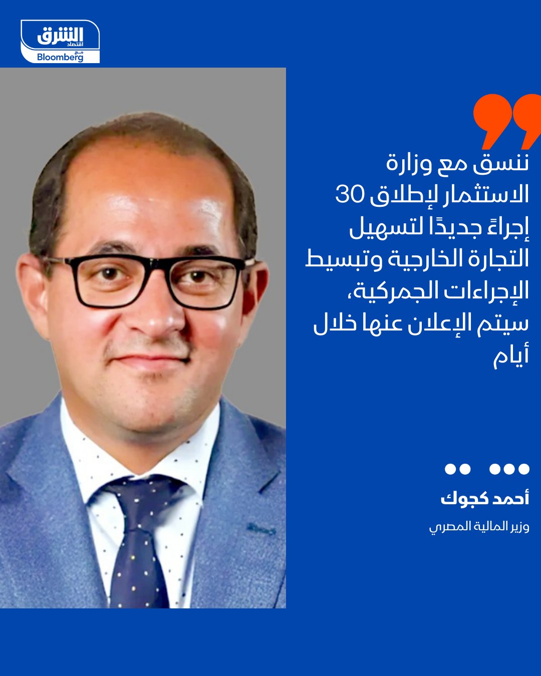 وزير المالية المصري، أحمد كجوك: ننسق مع وزارة الاستثمار لإطلاق 30 إجراءً جديدًا لتسهيل التجارة الخارجية وتبسيط الإجراءات الجمركية، سيتم الإعلان عنها خلال أيام. ملتزمون بالحفاظ على مخصصات دعم ومساندة الصناعة، مع دراسة زيادتها في الموازنة الجديدة، خاصة لقطاع الصناعات الغذائية. القطاع الخاص يمثل الأولوية الاقتصادية الأولى للدولة، والنشاط الصناعي والإنتاجي والتصديري هو محرك النمو الحقيقي مستقبلا. العمل على حزمة ثانية من التسهيلات موجهة للمستثمر الملتزم، تتضمن تبسيط الإجراءات وخفض بعض الأعباء لتعزيز التنافسية. النمو في الاستثمار الخاص تحقق بالفعل، ونتج عن توسعات وضخ استثمارات جديدة من أرباح وتمويلات المستثمرين. 