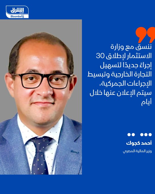 وزير المالية المصري، أحمد كجوك: ننسق مع وزارة الاستثمار لإطلاق 30 إجراءً جديدًا لتسهيل التجارة الخارجية وتبسيط الإجراءات الجمركية، سيتم الإعلان عنها خلال أيام. ملتزمون بالحفاظ على مخصصات دعم ومساندة الصناعة، مع دراسة زيادتها في الموازنة الجديدة، خاصة لقطاع الصناعات الغذائية. القطاع الخاص يمثل الأولوية الاقتصادية الأولى للدولة، والنشاط الصناعي والإنتاجي والتصديري هو محرك النمو الحقيقي مستقبلا. العمل على حزمة ثانية من التسهيلات موجهة للمستثمر الملتزم، تتضمن تبسيط الإجراءات وخفض بعض الأعباء لتعزيز التنافسية. النمو في الاستثمار الخاص تحقق بالفعل، ونتج عن توسعات وضخ استثمارات جديدة من أرباح وتمويلات المستثمرين. 