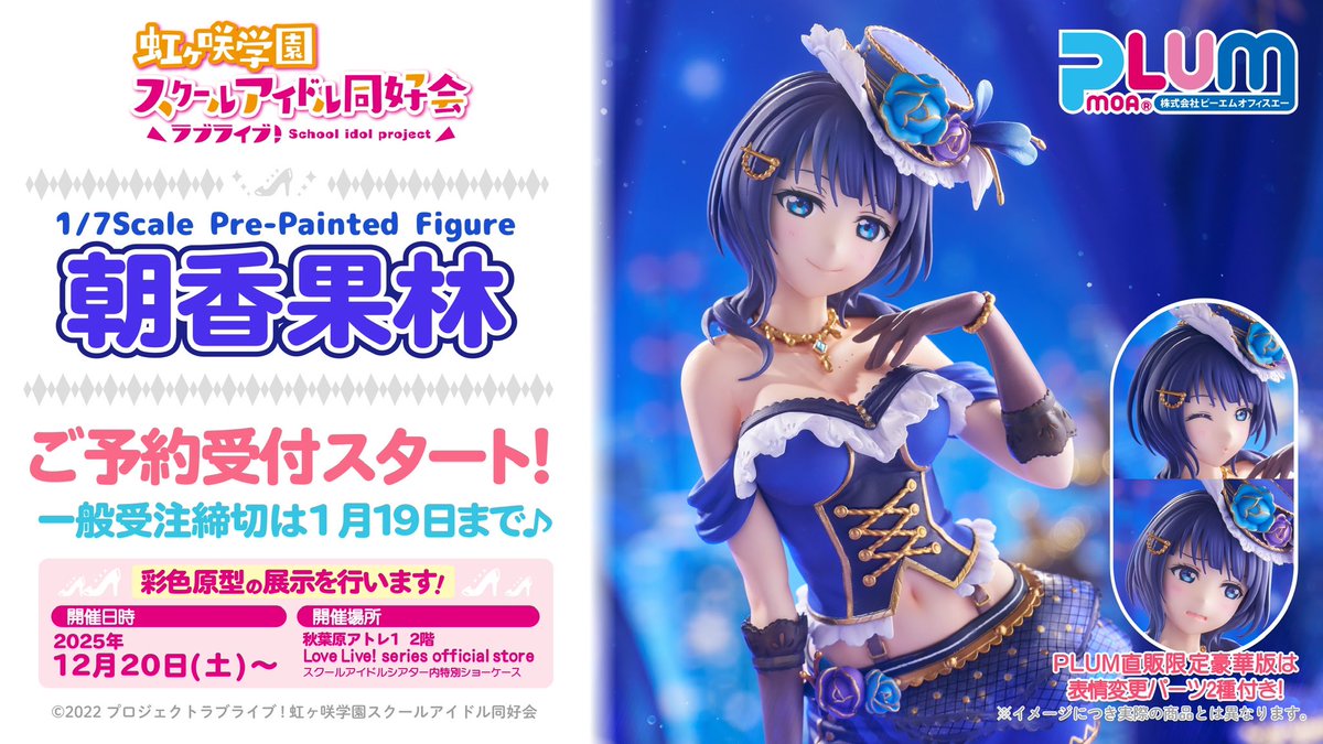 生放送初公開！ 1/7スケールフィギュア朝香果林を本日の生放送でご紹介