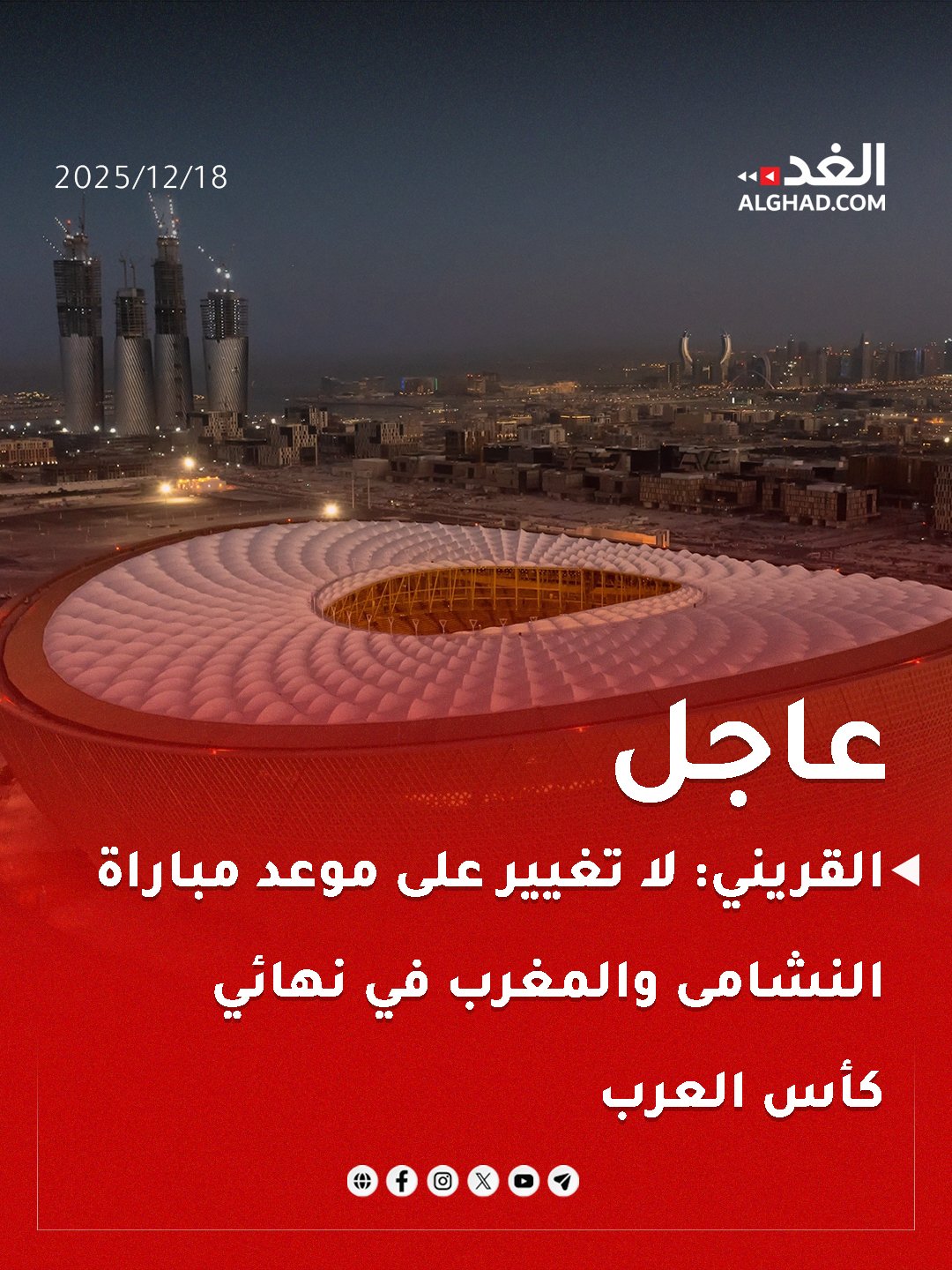 عاجل | القريني: لا تغيير على موعد مباراة النشامى والمغرب في نهائي كأس العرب. #جريدة_الغد 