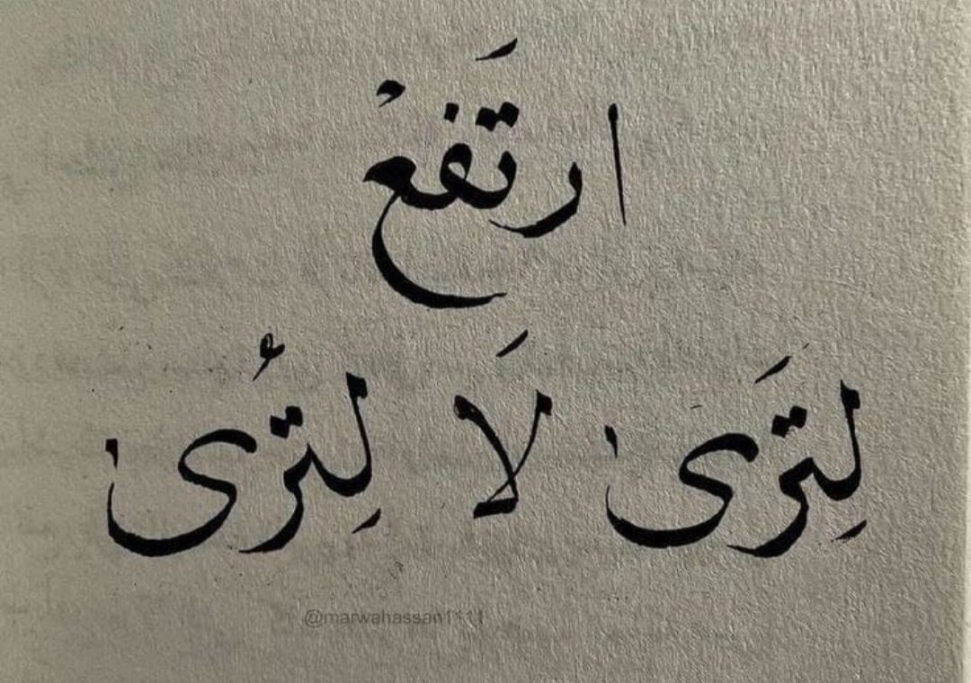 Görmek için yüksel. 
Görünmek için değil.
...