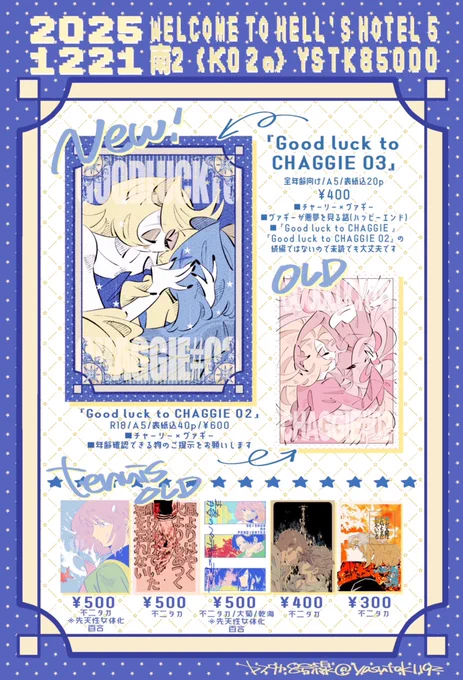 【🌈🎀お品書き】

12/21 COMIC CITY 東京 152
WELCOME TO HELL'S HOTEL 5
南2ホール【K02a】
YSTK85000

chaggieの新刊、既刊一種ずつ

全国大会GS同日開催なので🎾の既刊(すべて全年齢向け)も少し持っていきますお気軽にお声がけください! 