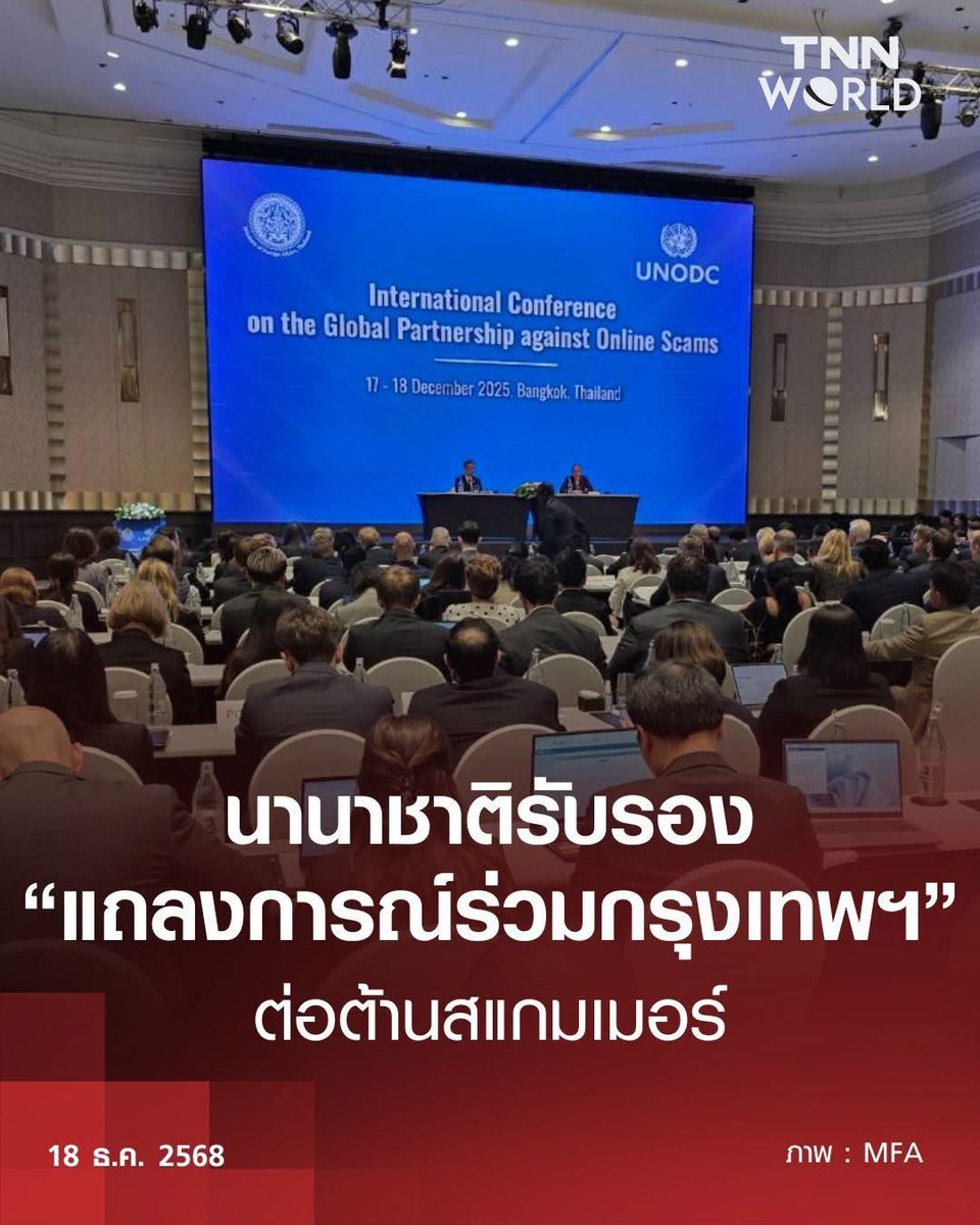 Skyboyz15's tweet image. ปิดการประชุมต่อต้าน #สแกมเมอร์ นานาชาติรับรอง “แถลงการณ์ร่วมกรุงเทพฯ” 
#สหประชาชาติ ชื่นชม ‘ไทย’ ริเริ่มการประชุม หวังความร่วมมือในการปราบปราม มี FBI-Interpol ร่วมวงกับเอกชน เจ้าของแพลตฟอร์ม-การเงินดิจทัล และการคัดแยกเหยื่อกับผู้กระทำผิด
#อนุทิน #รัฐบาลอนุทิน #UNODC 
#พูดแล้วทำ