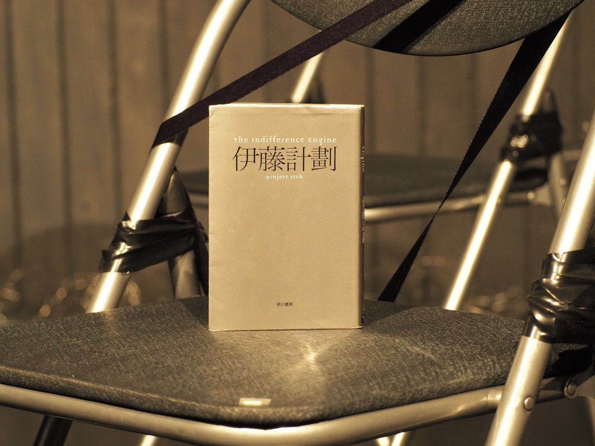 SMGO_kt's tweet image. 「The Indifference Engine」FBチームにて無事に開幕いたしました📘単なるリーディング公演の枠を超えた作品に仕上がっております！あしたはYRチーム初日📕

#Notinservice
#伊藤計劃