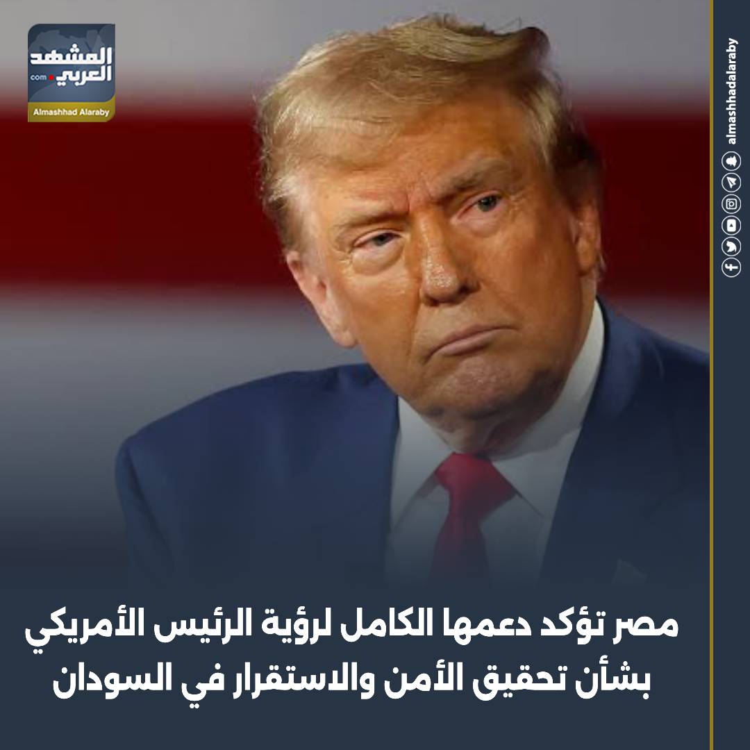 جددت مصر، اليوم الخميس، تأكيدها على «دعمها الكامل» للرؤية التي أعلنها الرئيس الأمريكي السابق دونالد ترامب، والتي تهدف إلى تحقيق الأمن والاستقرار والسلام في السودان. اقرأ المزيد من 