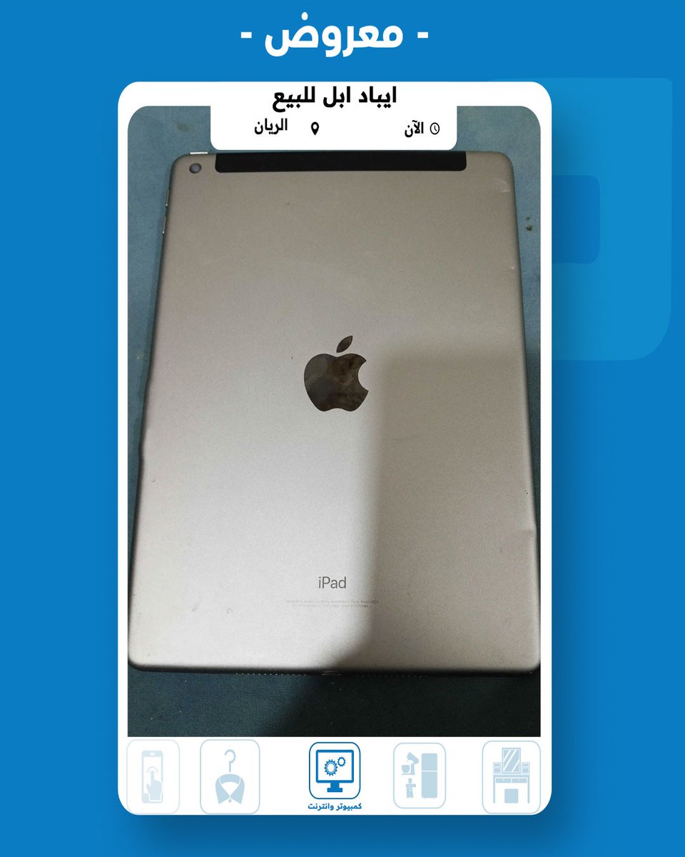Mstamlqa's tweet photo. ايباد أبل في الريان بسعر 350 ريال قطري
للتواصل مع المعلن 👇 :
https://t.co/qOXuSGzezW
#مستعمل_قطر #ايباد_ابل https://t.co/c4sho4YT5Z