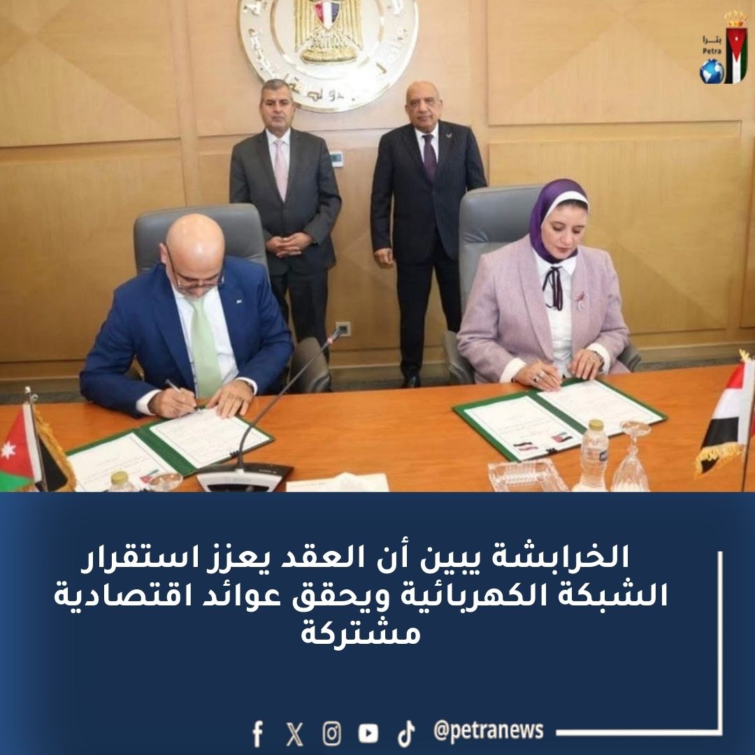 تجديد عقد تبادل الطاقة الكهربائية بين الأردن ومصر #بترا 