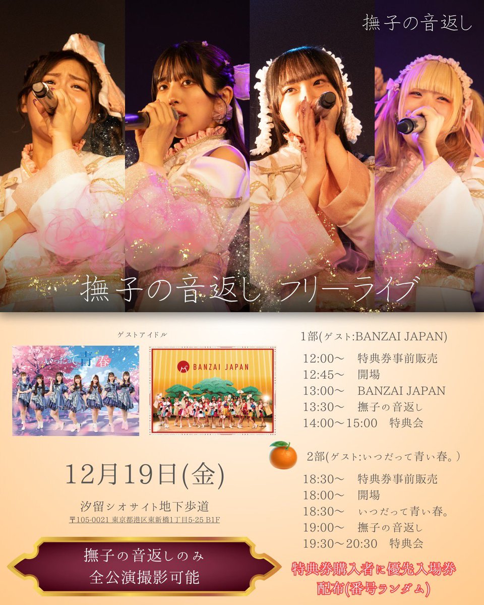 🌸明日12月19日(金)#いつ春LIVE情報🌸 🗾汐留シオサイト地下歩道 特典