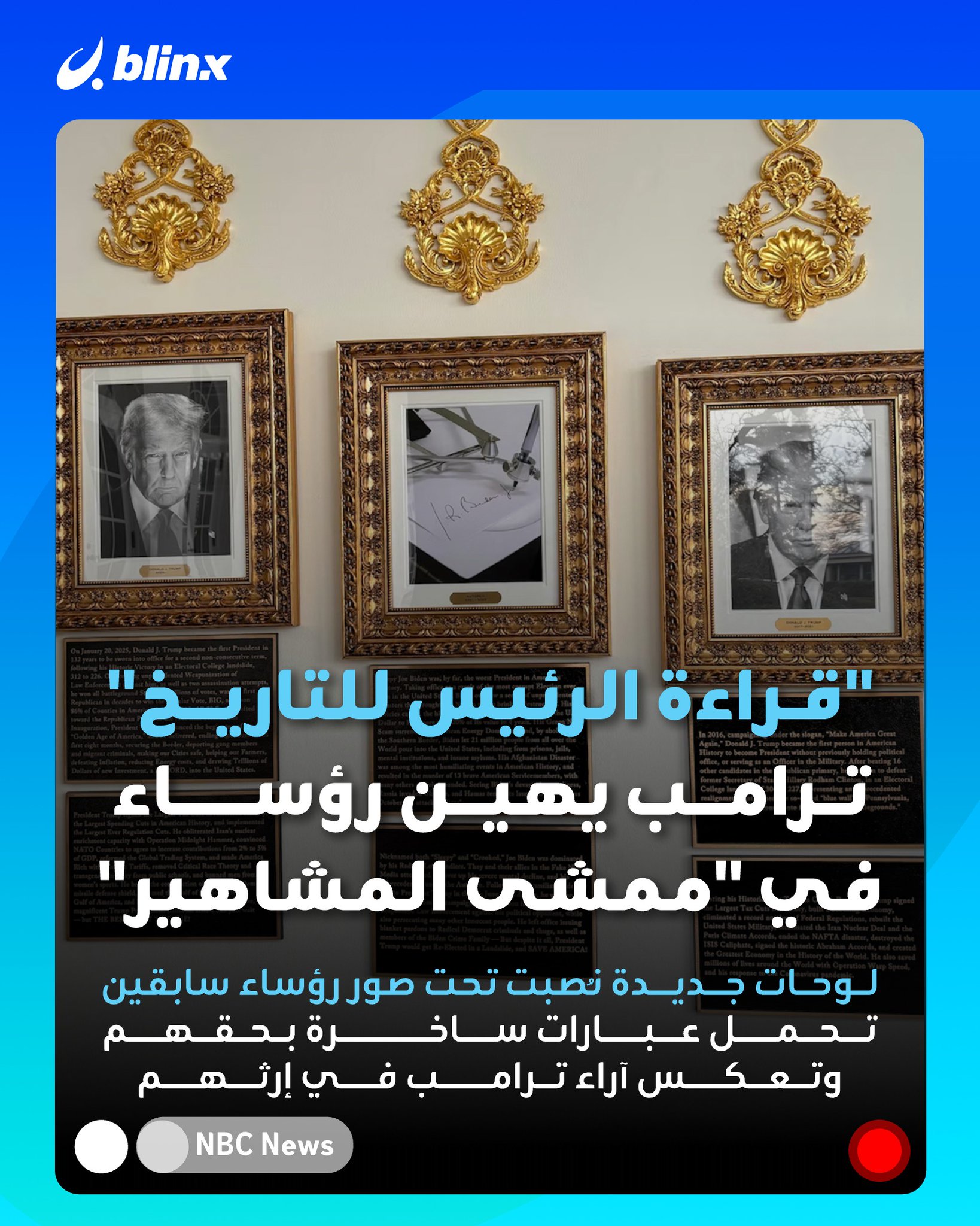 "بايدن المخادع وأوباما الجاسوس".. ترامب يهين رؤساء سابقين بلوحات تذكارية ساخرة في "ممشى الرؤساء".. فماذا كتب عن نفسه؟ 