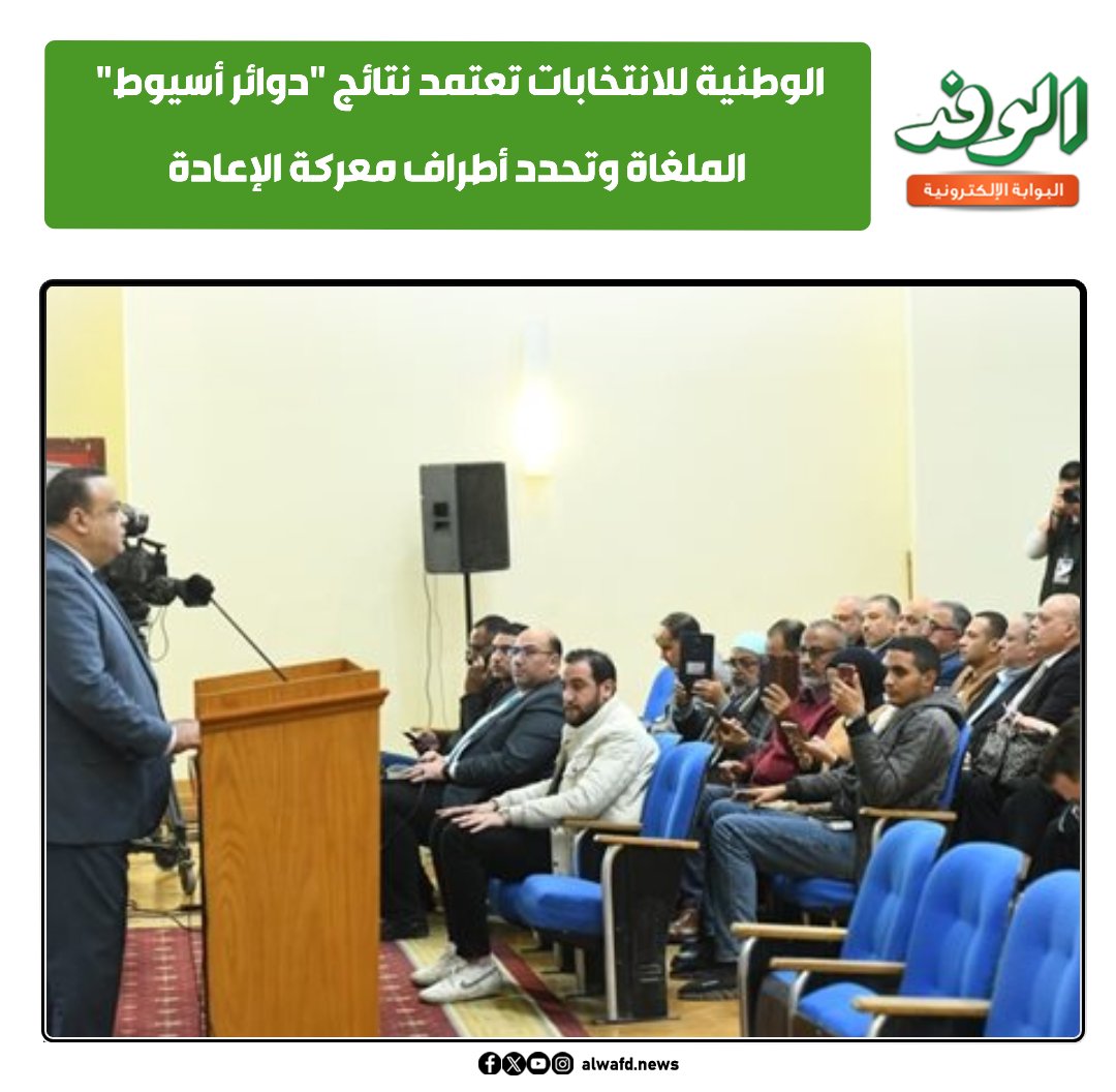 بوابة الوفد الوطنية للانتخابات تعتمد نتائج "دوائر أسيوط" الملغاة وتحدد أطراف معركة الإعادة 