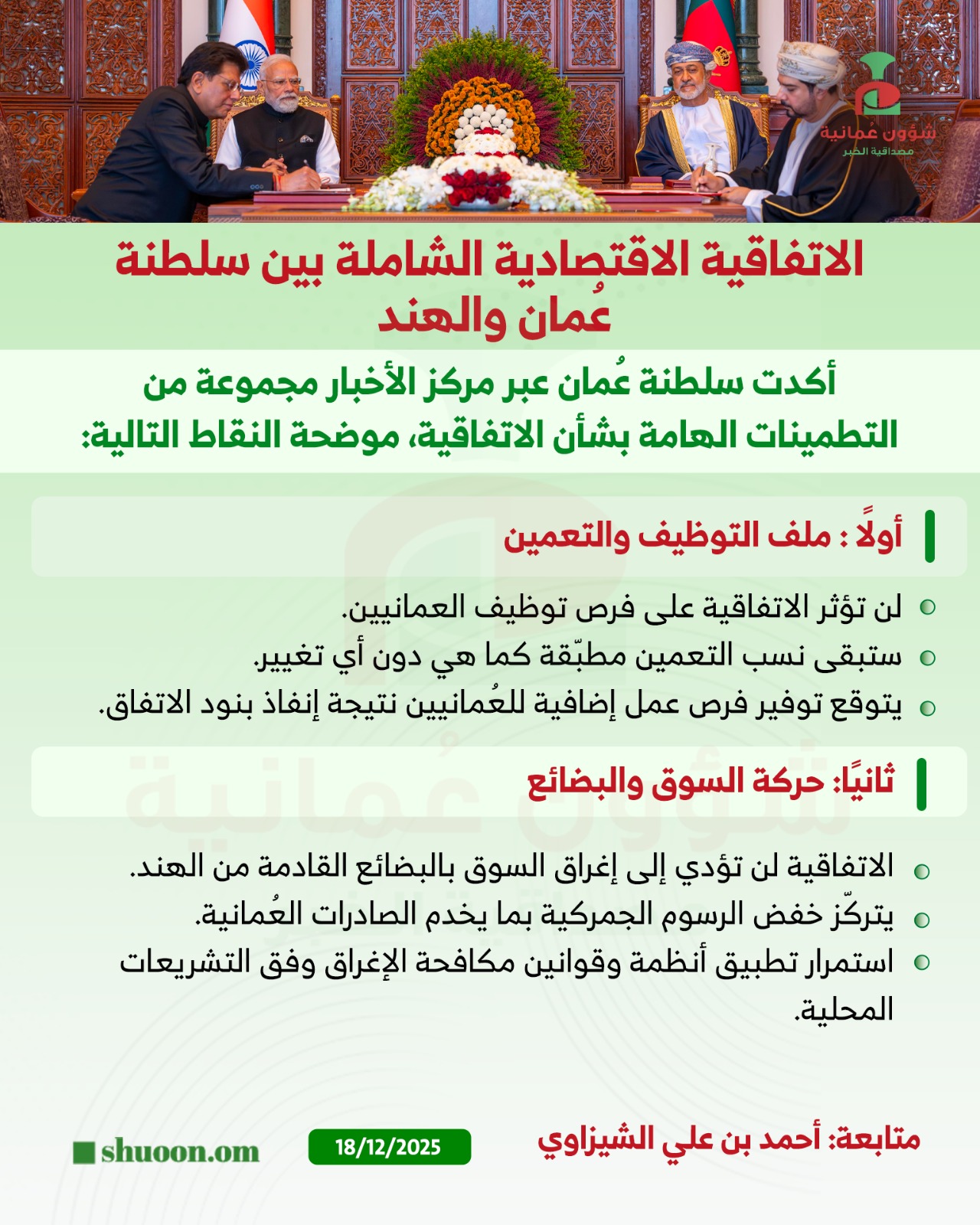 شؤون عُمانية| عاجل بعد توقيع الاتفاقية الاقتصادية الشاملة بين سلطنة عُمان و الهند توضيحات رسمية حول ملف التوظيف والتعمين وملف حركة السوق والبضائع 