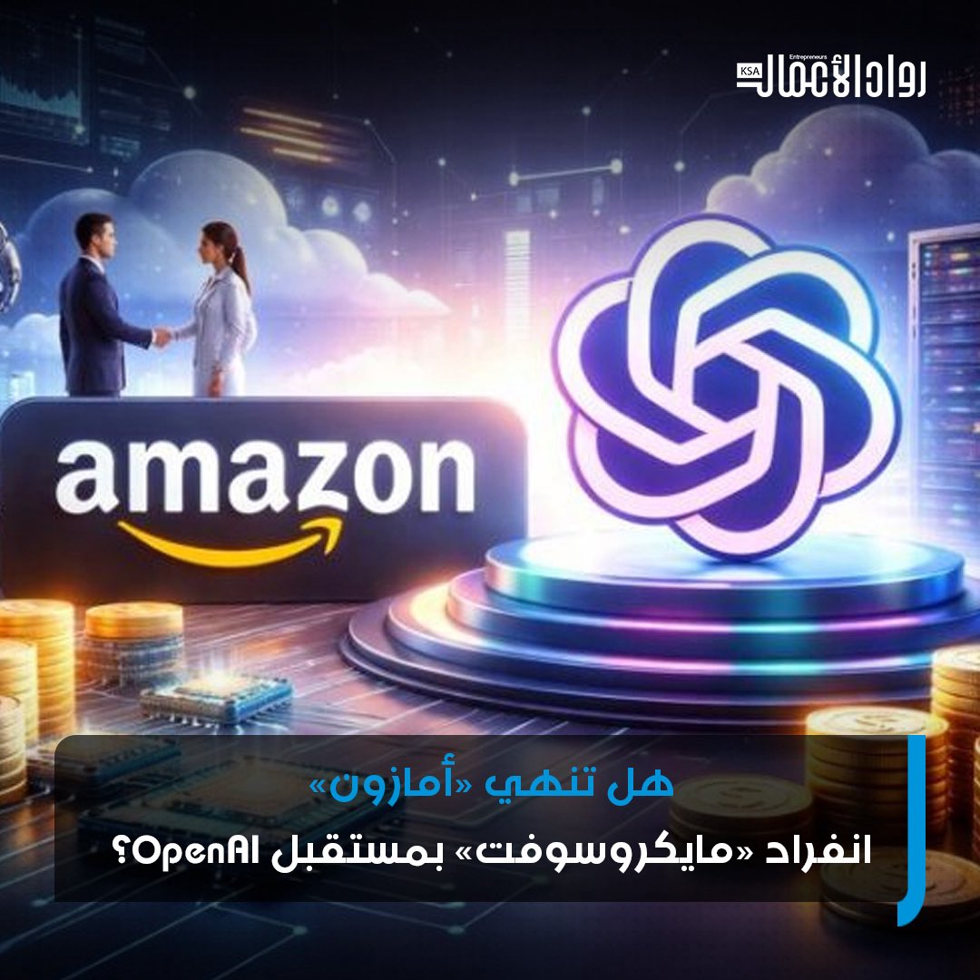 شهد قطاع الذكاء الاصطناعي العالمي تطورًا لافتًا مع بروز أنباء عن استثمار أمازون في OpenAI، الشركة المطورة لتقنية ChatGPT، في خطوة قد تمثل نقطة تحول إستراتيجية في مسار صناعة الذكاء الاصطناعي وتوازنات القوى بين عمالقة التكنولوجيا. #رواد_الأعمال 