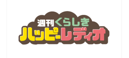 SETOUCHI_SPARKS's tweet image. ラジオ番組出演
弊社のレオパGCが、FMくらしきさんの
週刊くらしき ハッピーレディオに
出演いたします！！
15時から出ますので、是非お聞きください。