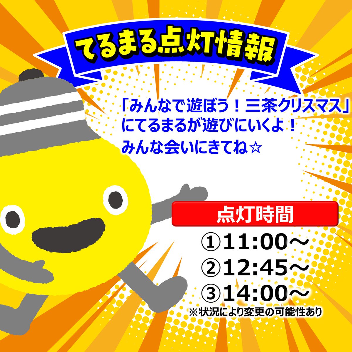 まるちゃん　クリスマス３点 💡点灯情報💡 「みんなで遊ぼう！三茶クリスマス」に #てるまる が