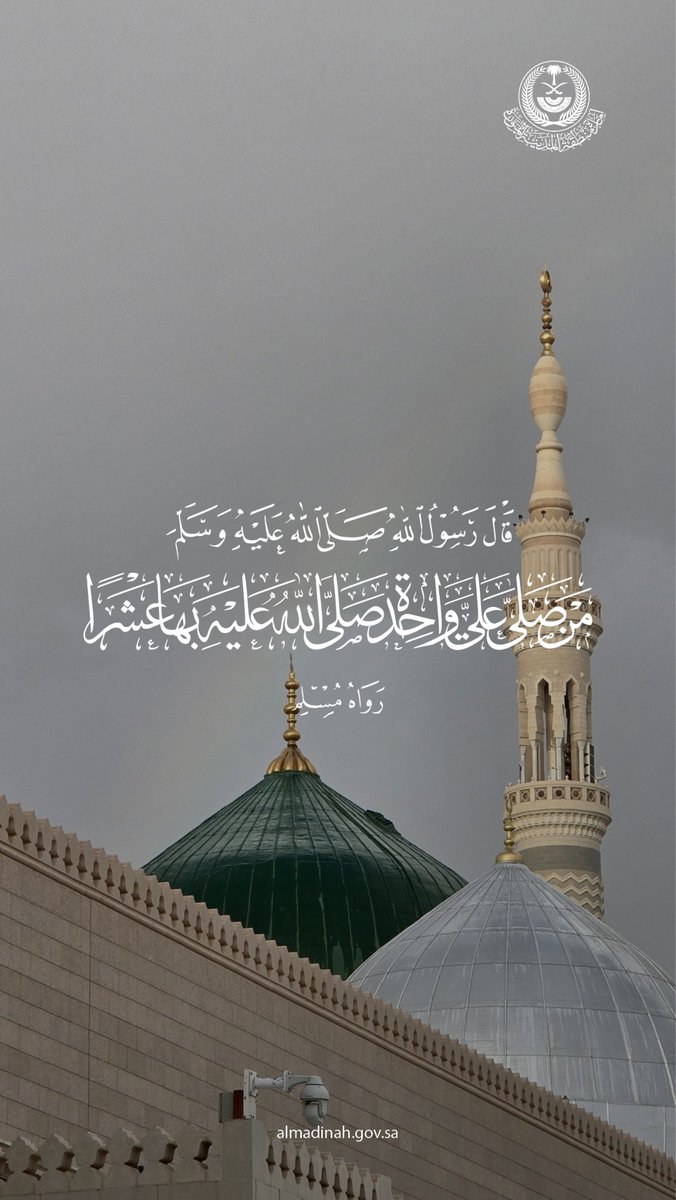 imarat_almadina's tweet photo. ﴿إِنَّ اللَّهَ وَمَلَائِكَتَهُ يُصَلُّو��َ عَلَى النَّبِيِّ ۚ يَا أَيُّهَا الَّذِينَ آمَنُوا صَلُّوا عَلَيْهِ وَسَلِّمُوا تَسْلِيمًا﴾.

⁧#المدينة_المنورة⁩
⁧#الجمعة⁩ https://t.co/WT7r8RofCW